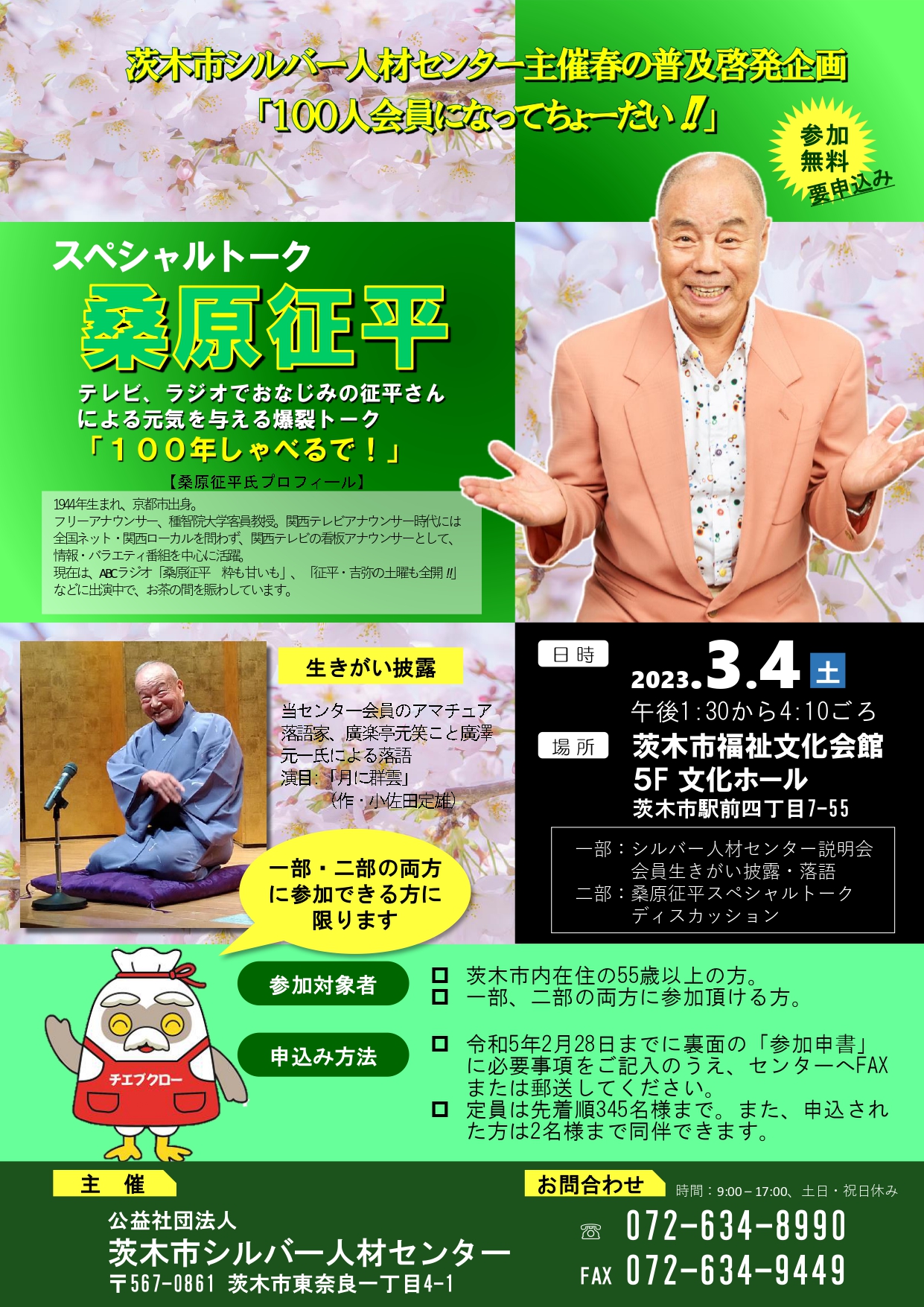 茨木市シルバー人材センター主催春の普及啓発企画「100人会員になってちょーだい！！」