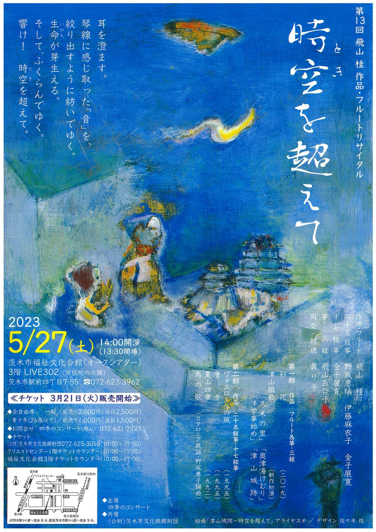 第13回飛山 桂 作品・フルートリサイタルー時空（とき）を超えて－