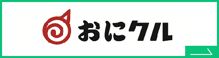 おにクル