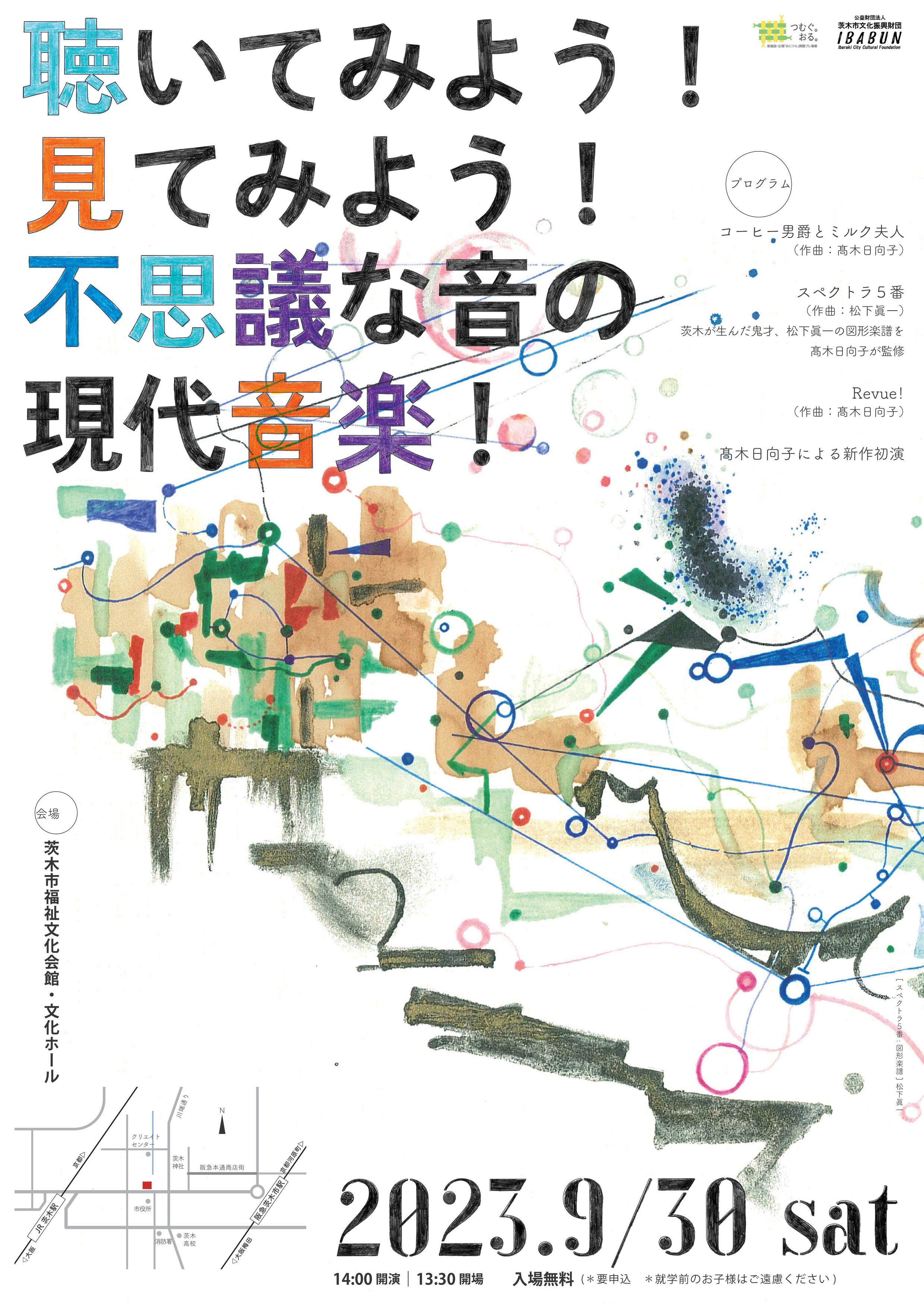 聴いてみよう ！見てみよう ！不思議な音の現代音楽 ！