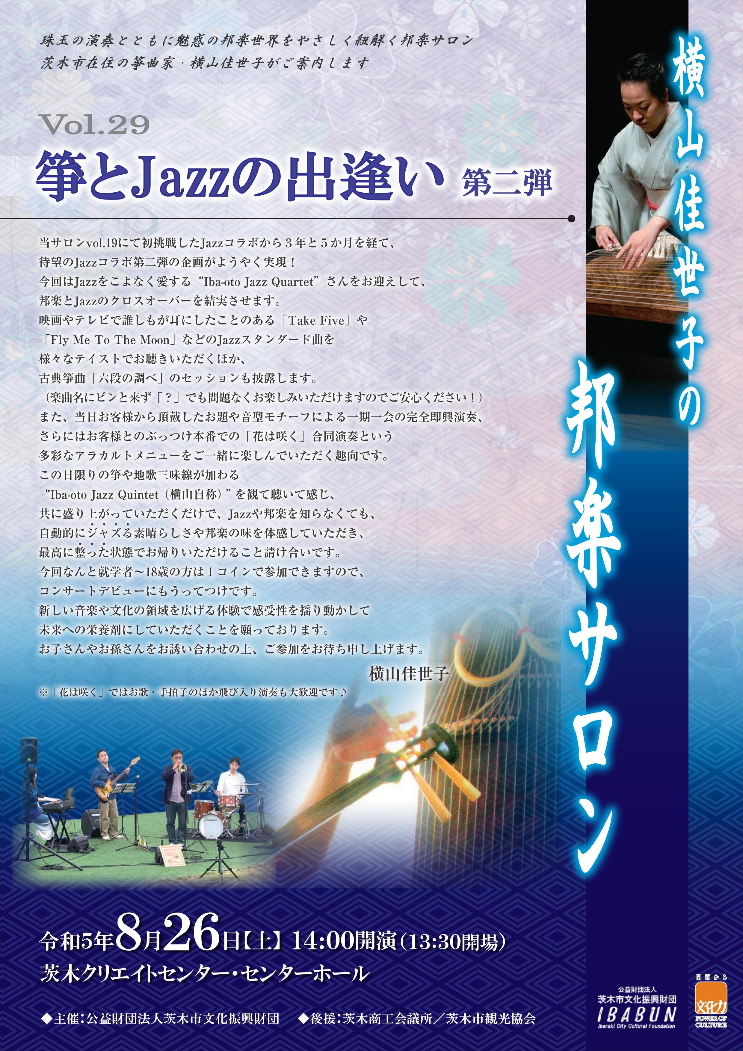 横山佳世子の邦楽サロンVol.29