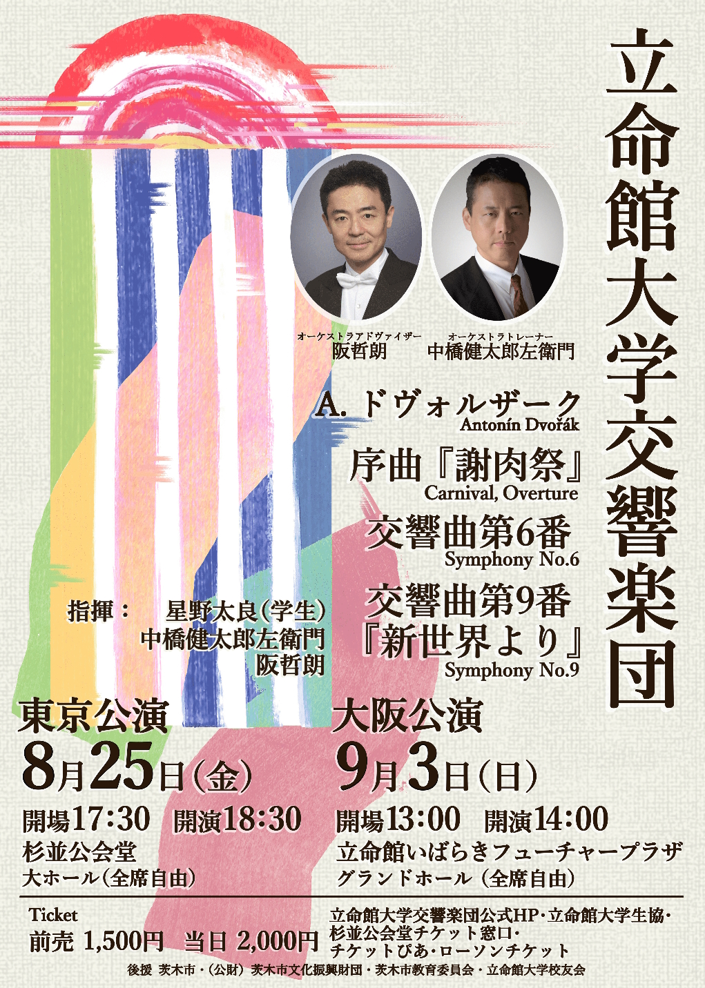 立命館大学交響楽団  サマーコンサート2023 大阪