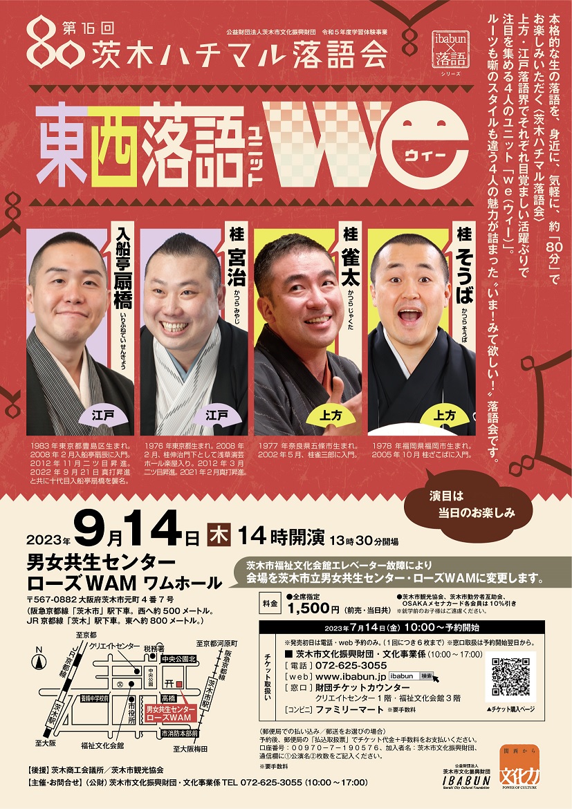 第１６回　茨木ハチマル落語会「東西落語ユニットｗｅ」