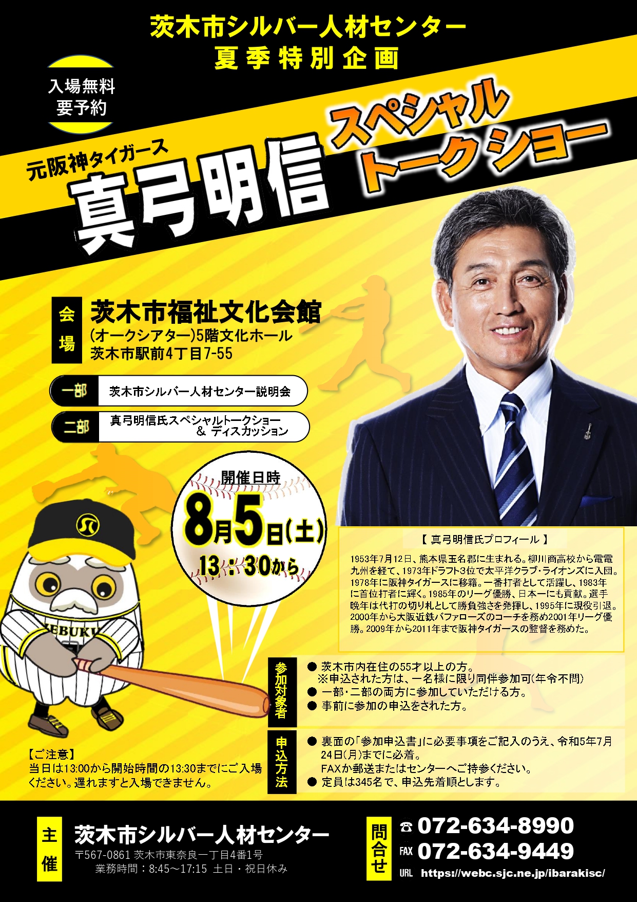 茨木市シルバー人材センター夏季特別企画　元阪神タイガース真弓明信スペシャルトークショー