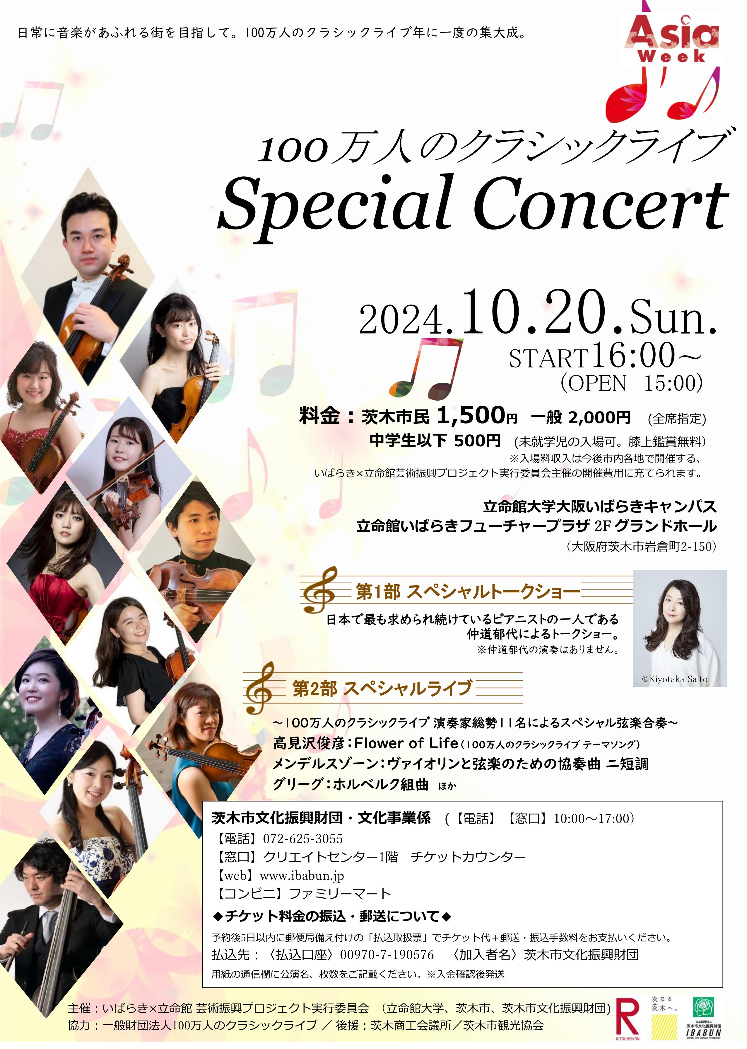 100万人のクラシックライブ　スペシャルコンサート