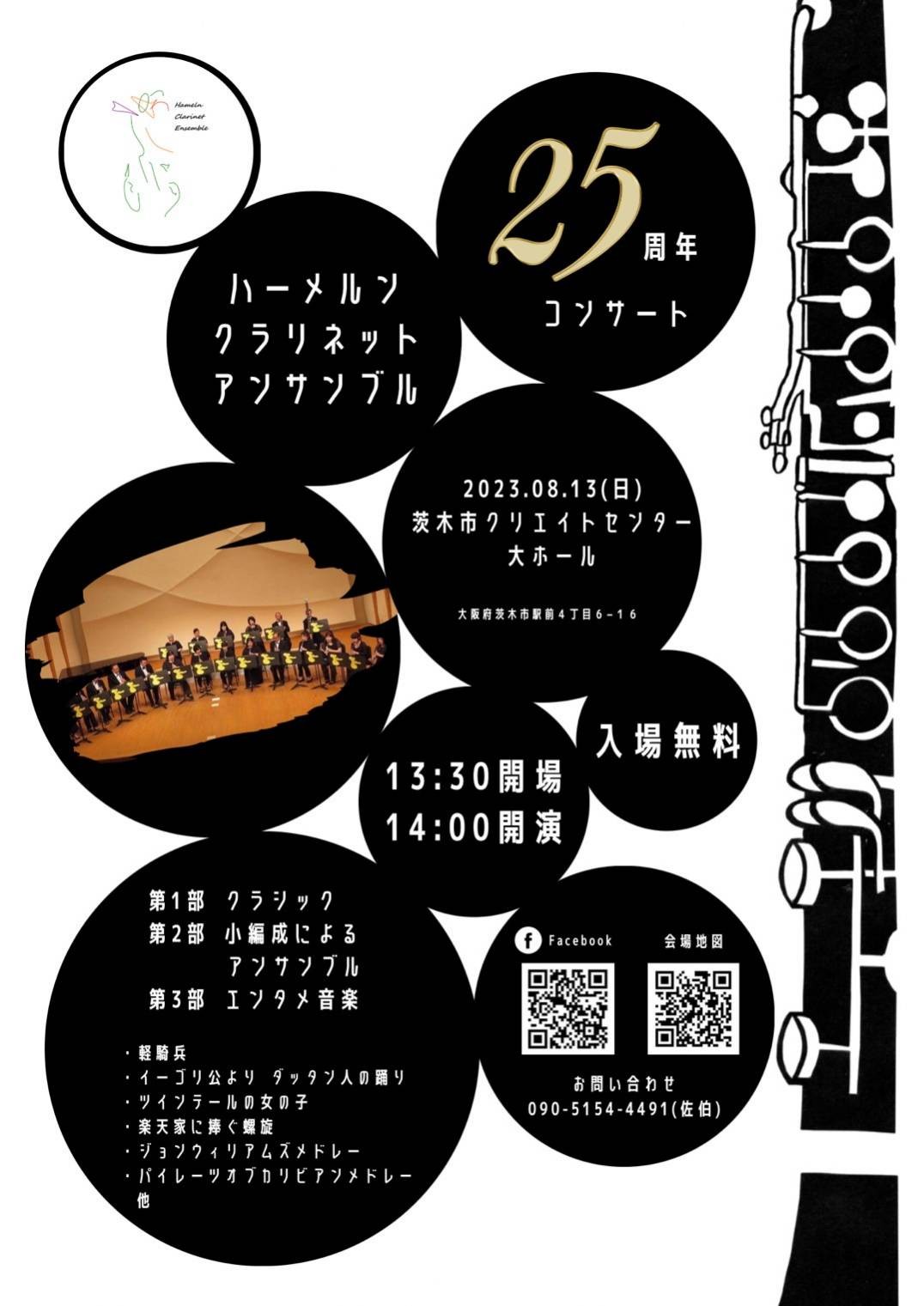 ハーメルンクラリネットアンサンブル25周年コンサート