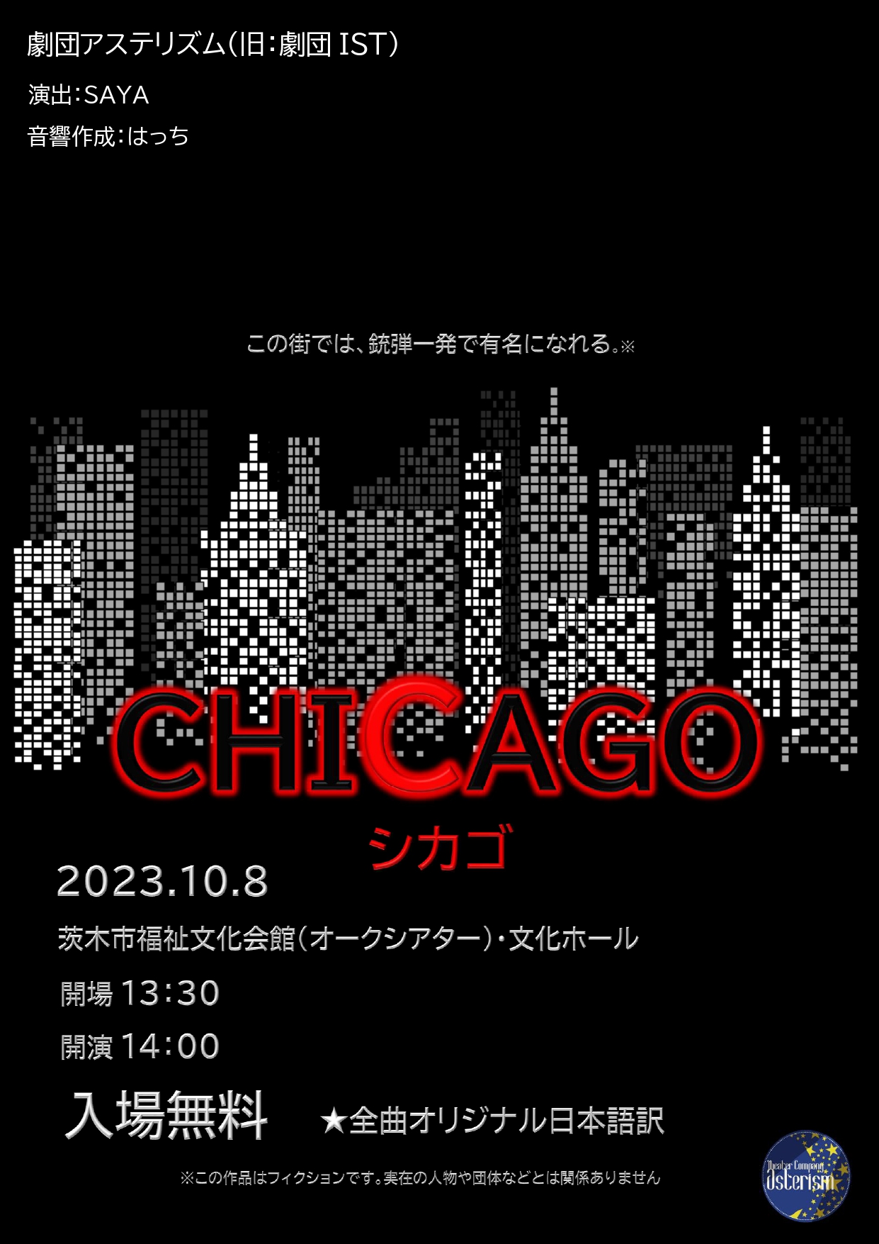 劇団IST　第２回公演　CHICAGO