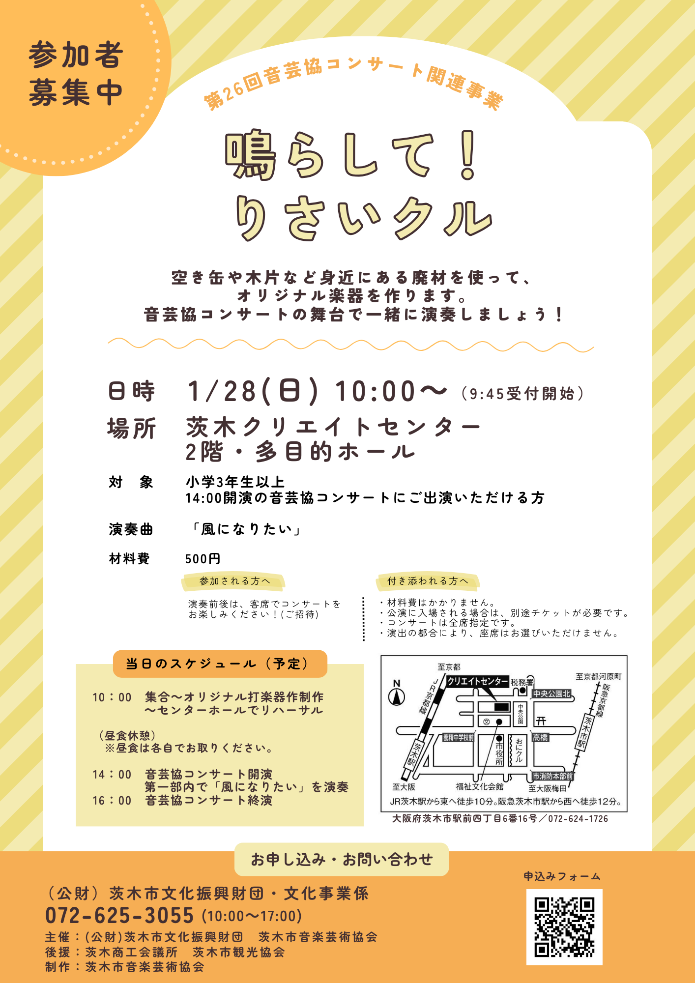 鳴らして！りさいクル～オリジナル打楽器をつくって、コンサートに出演！～