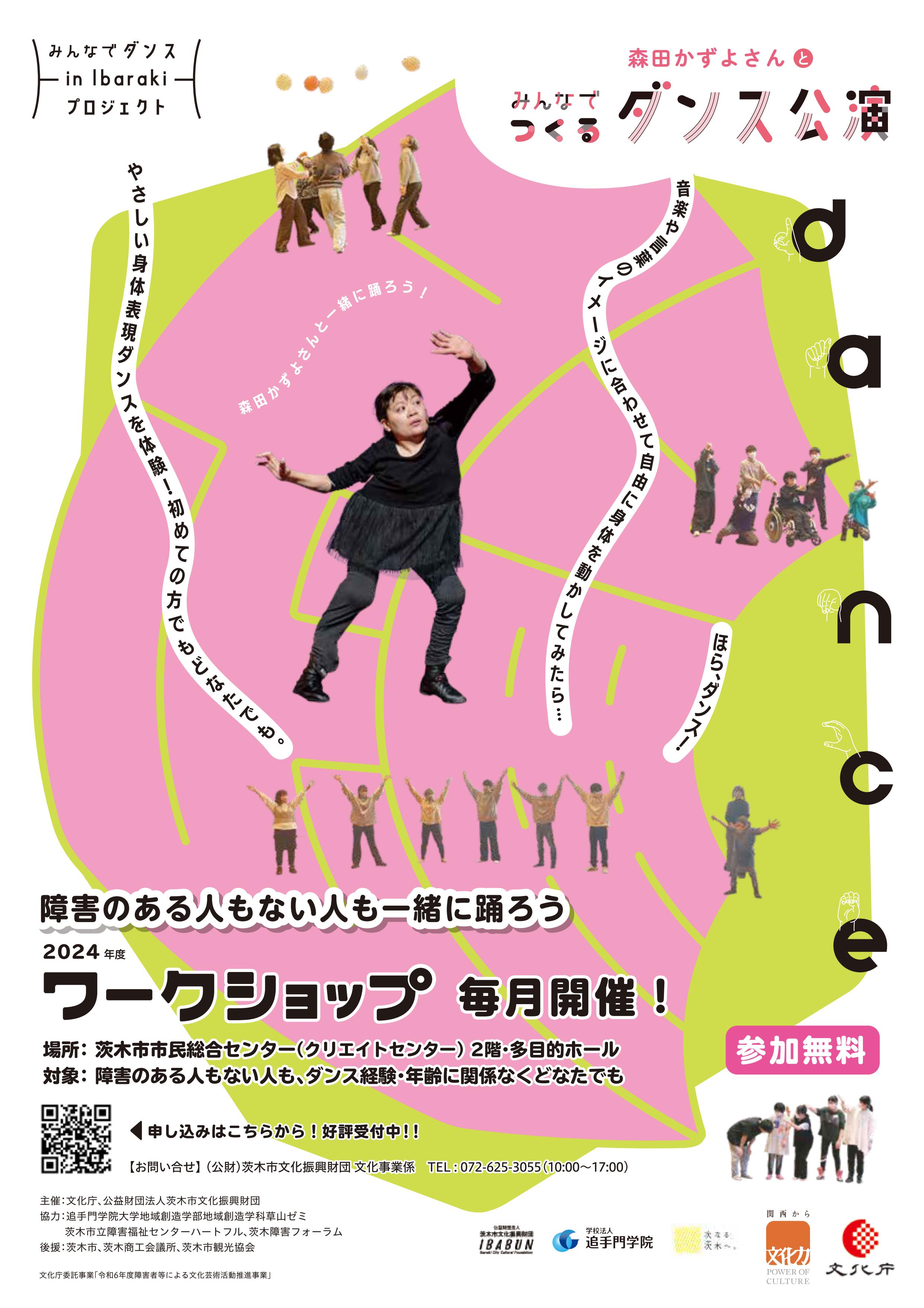 みんなでダンスin Ibarakiプロジェクトワークショップ2024