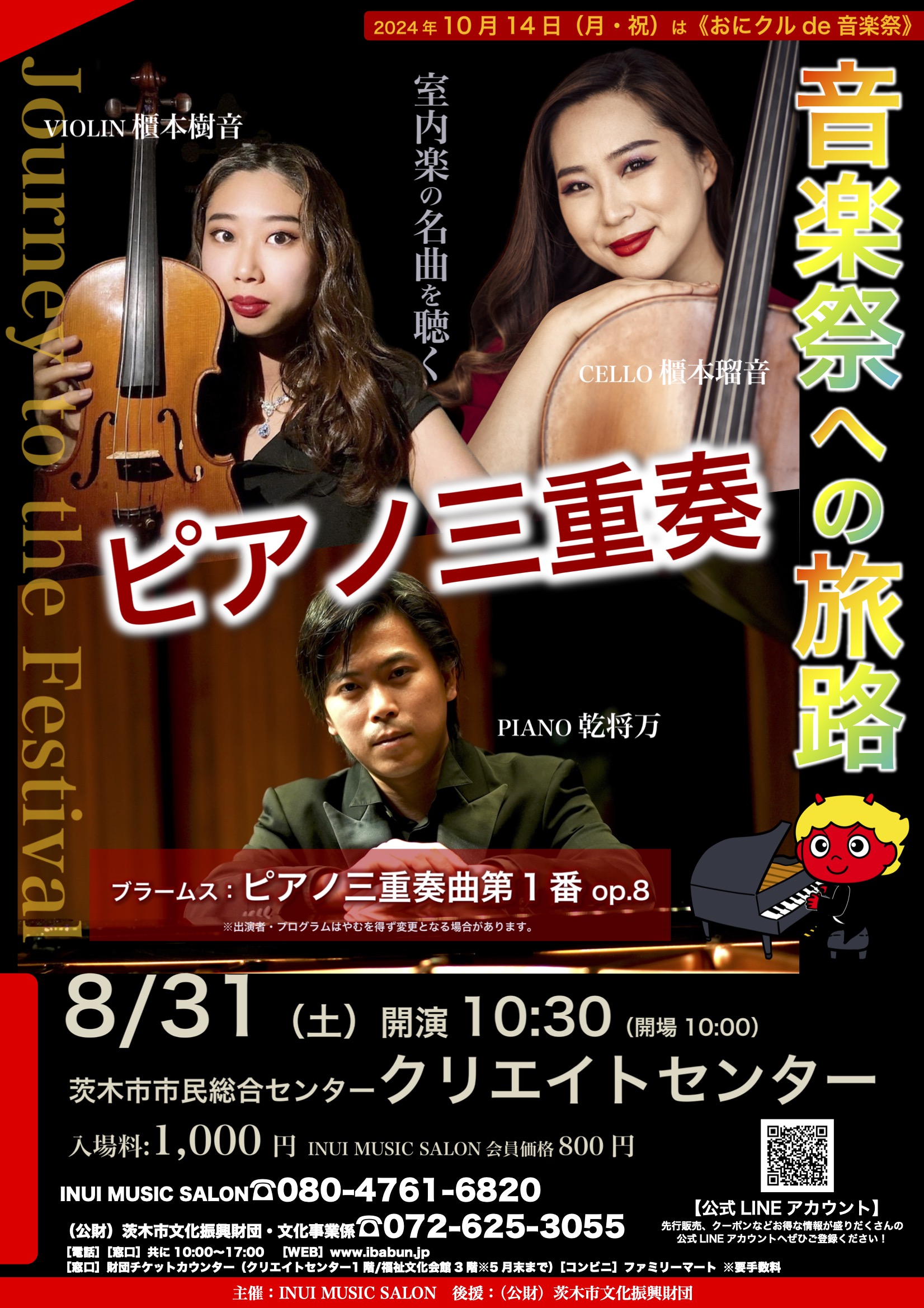 音楽祭への旅路  ピアノ三重奏【延期】