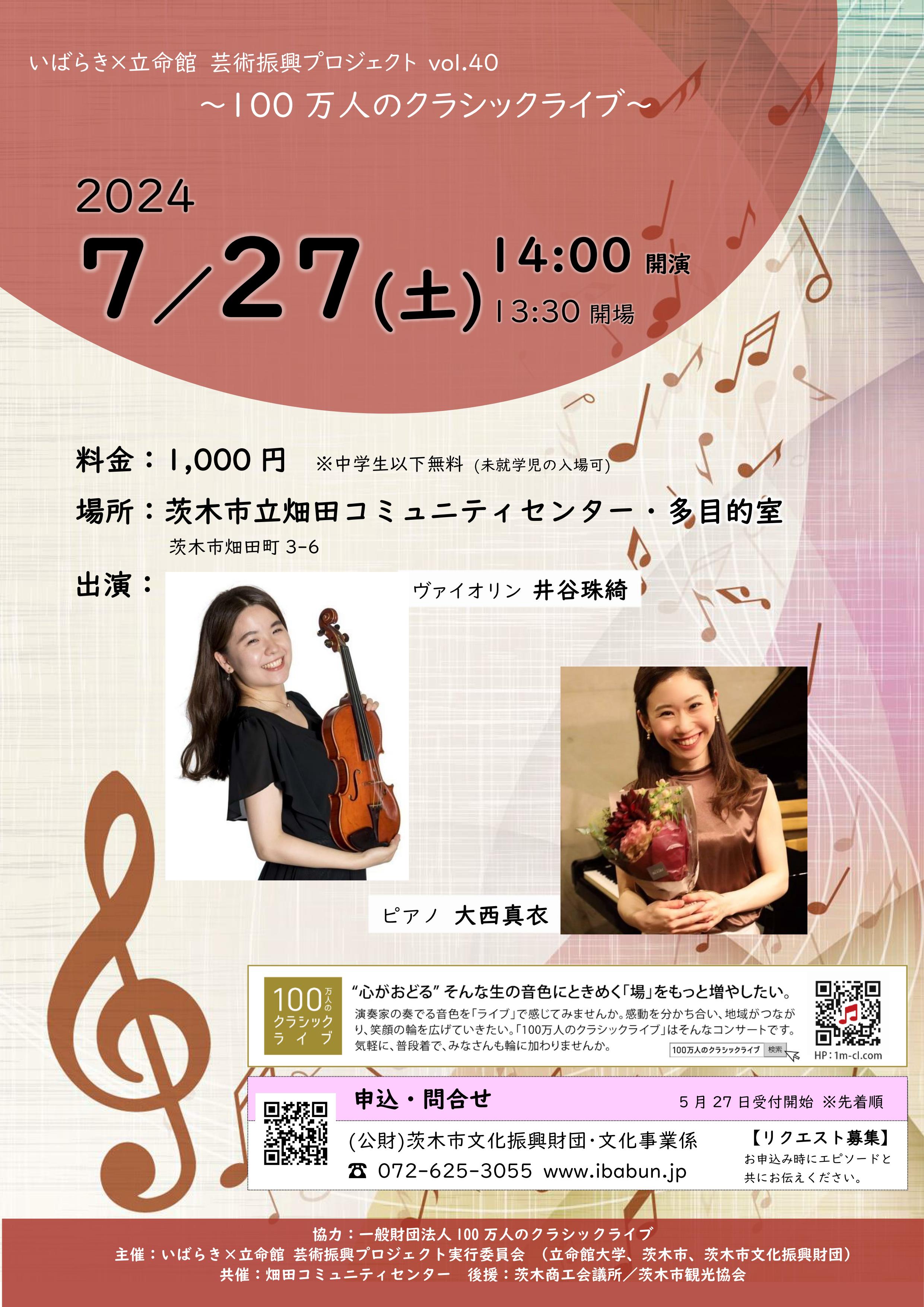 いばらき×立命館　芸術振興プロジェクトVol.40