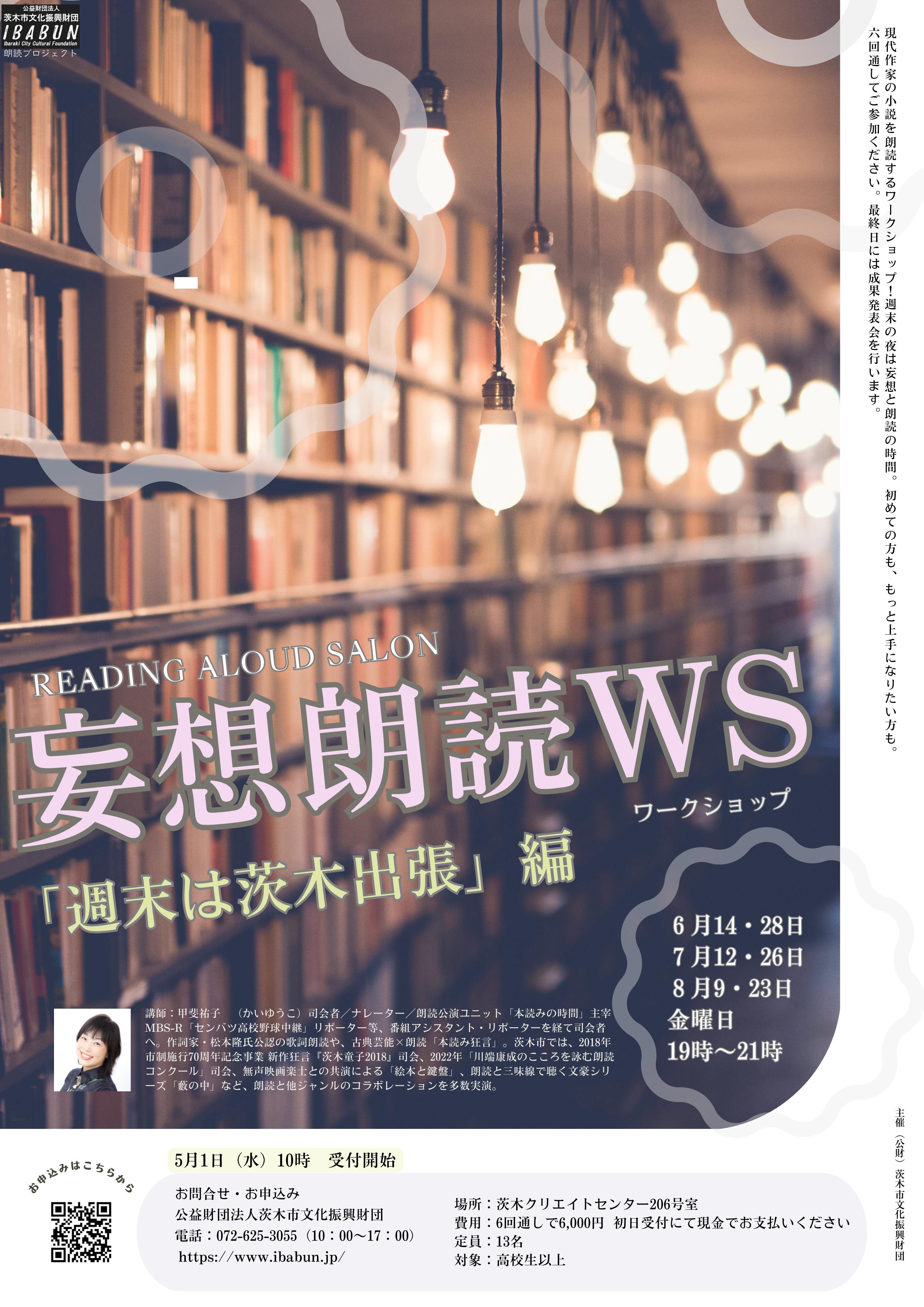 【満員御礼】妄想朗読ワークショップ2024