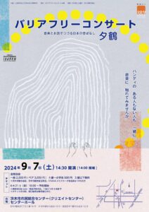 バリアフリーコンサート