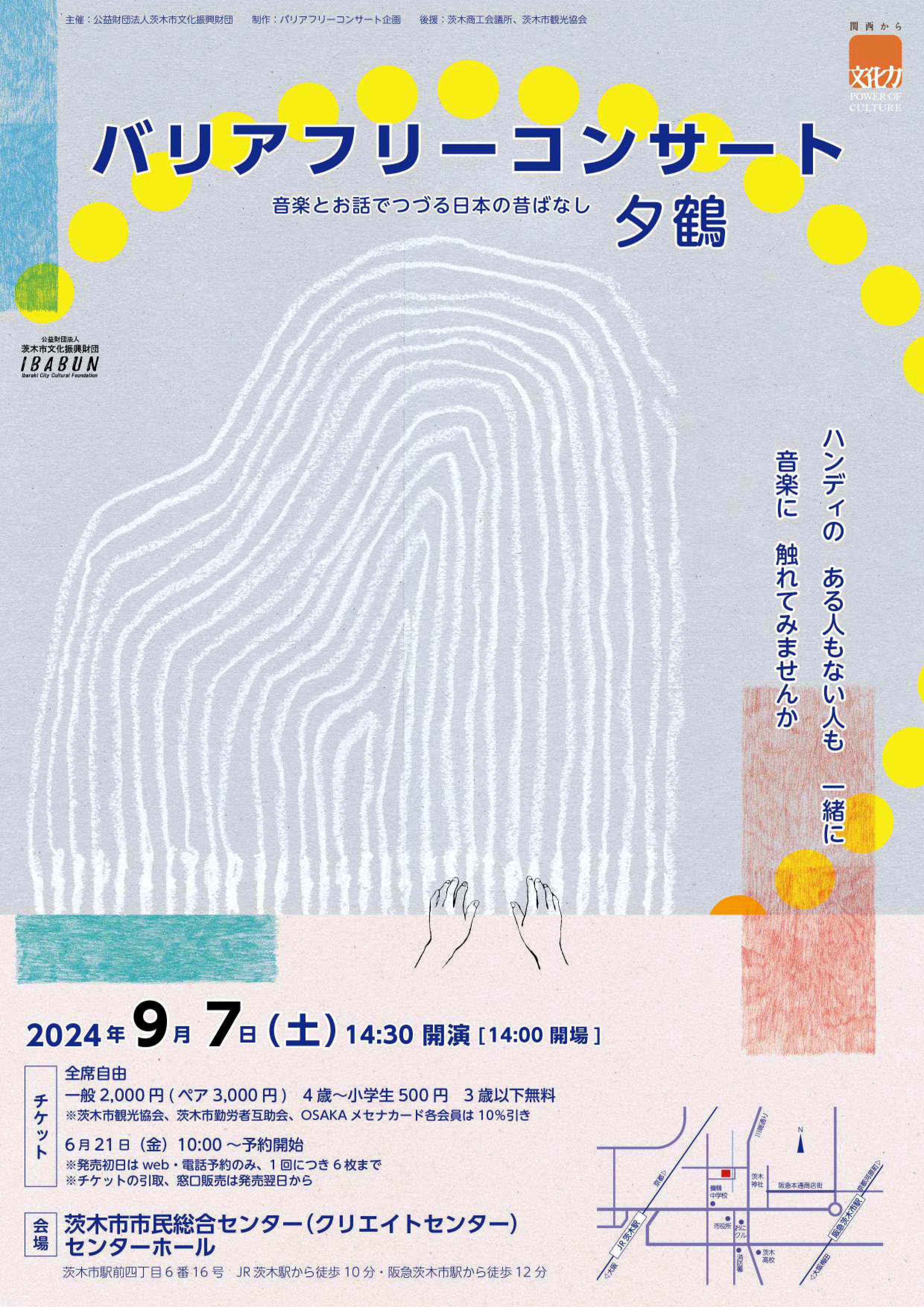 バリアフリーコンサート2024