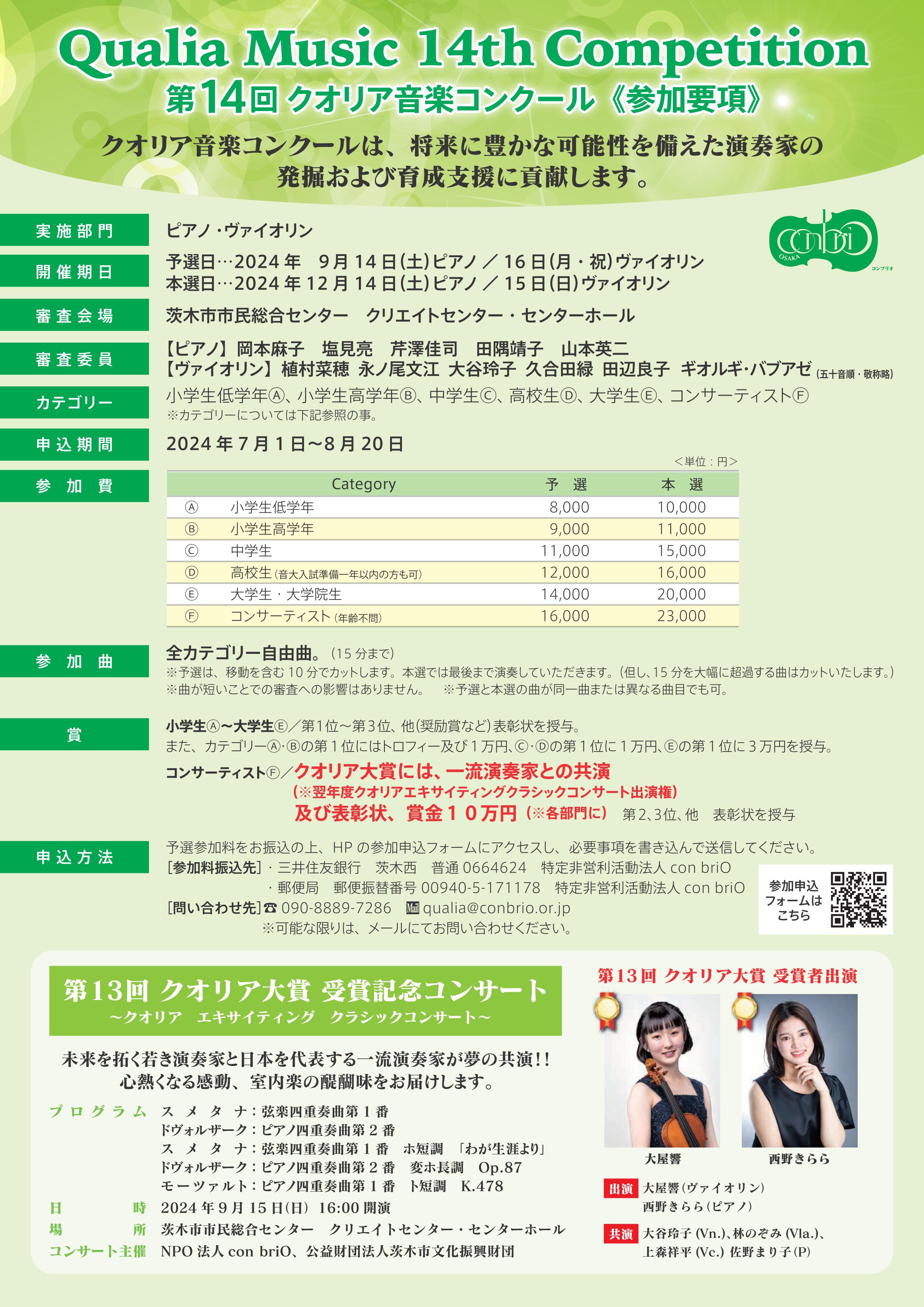 第１４回クオリア音楽コンクール