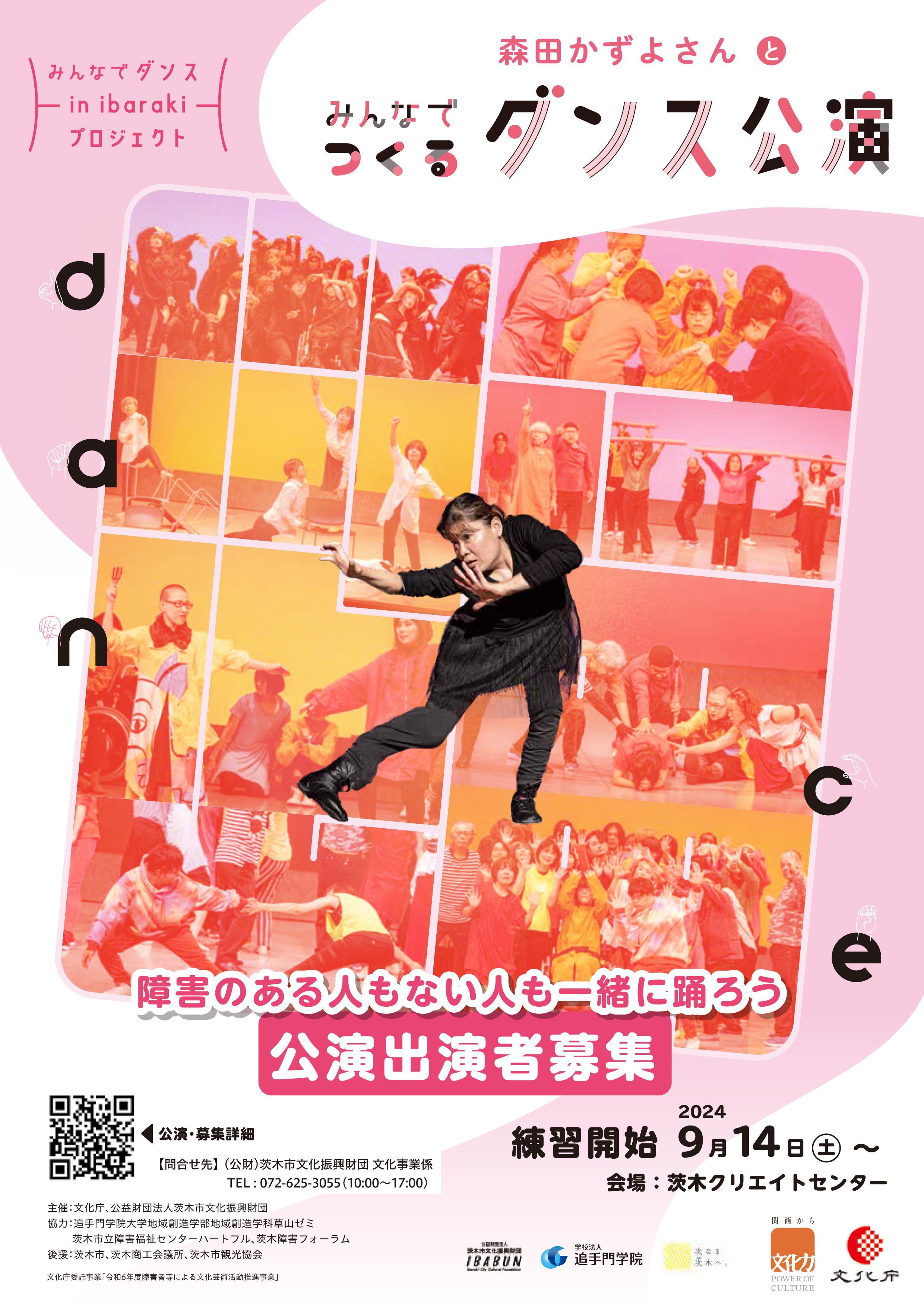 出演者募集！森田かずよさんとみんなでつくるダンス公演ワークショップ2024