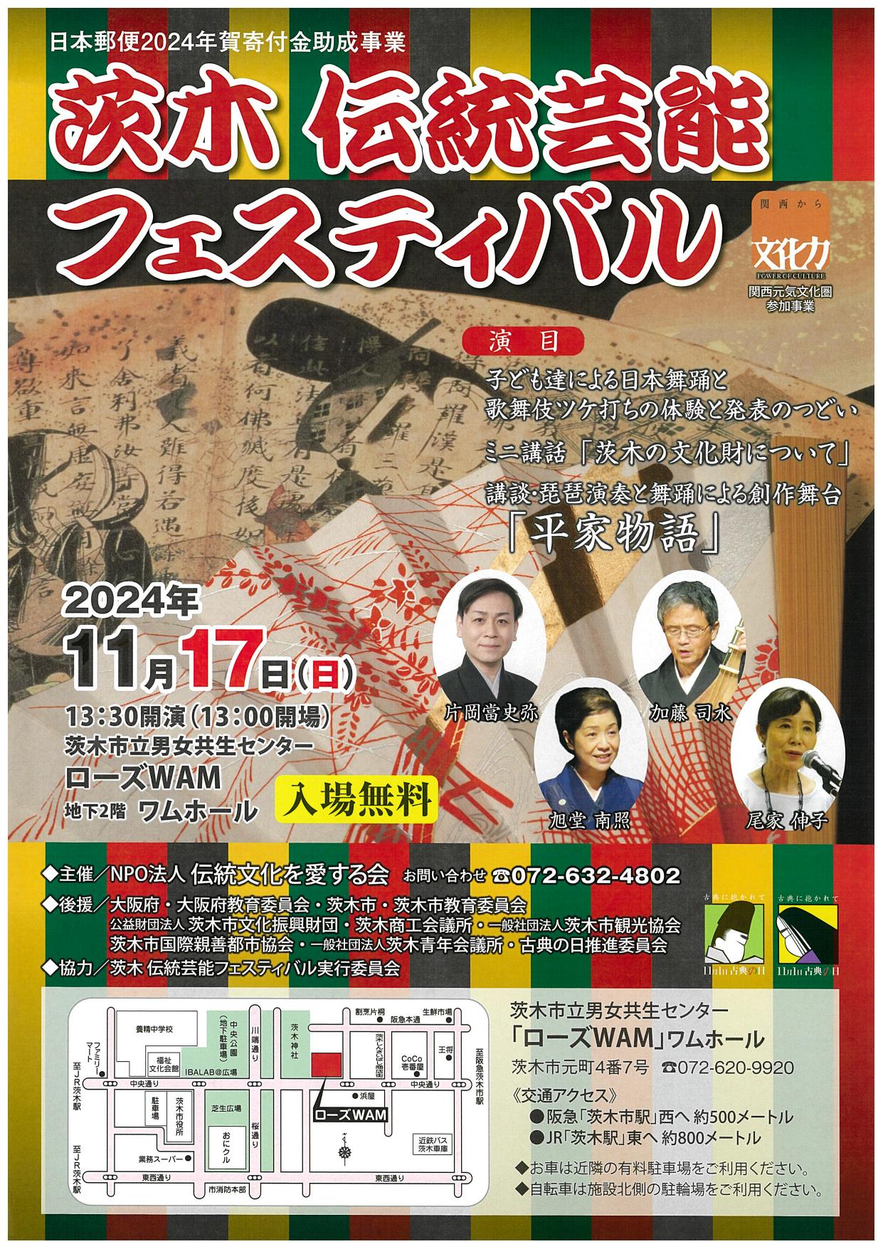 茨木伝統芸能フェスティバル２０２４