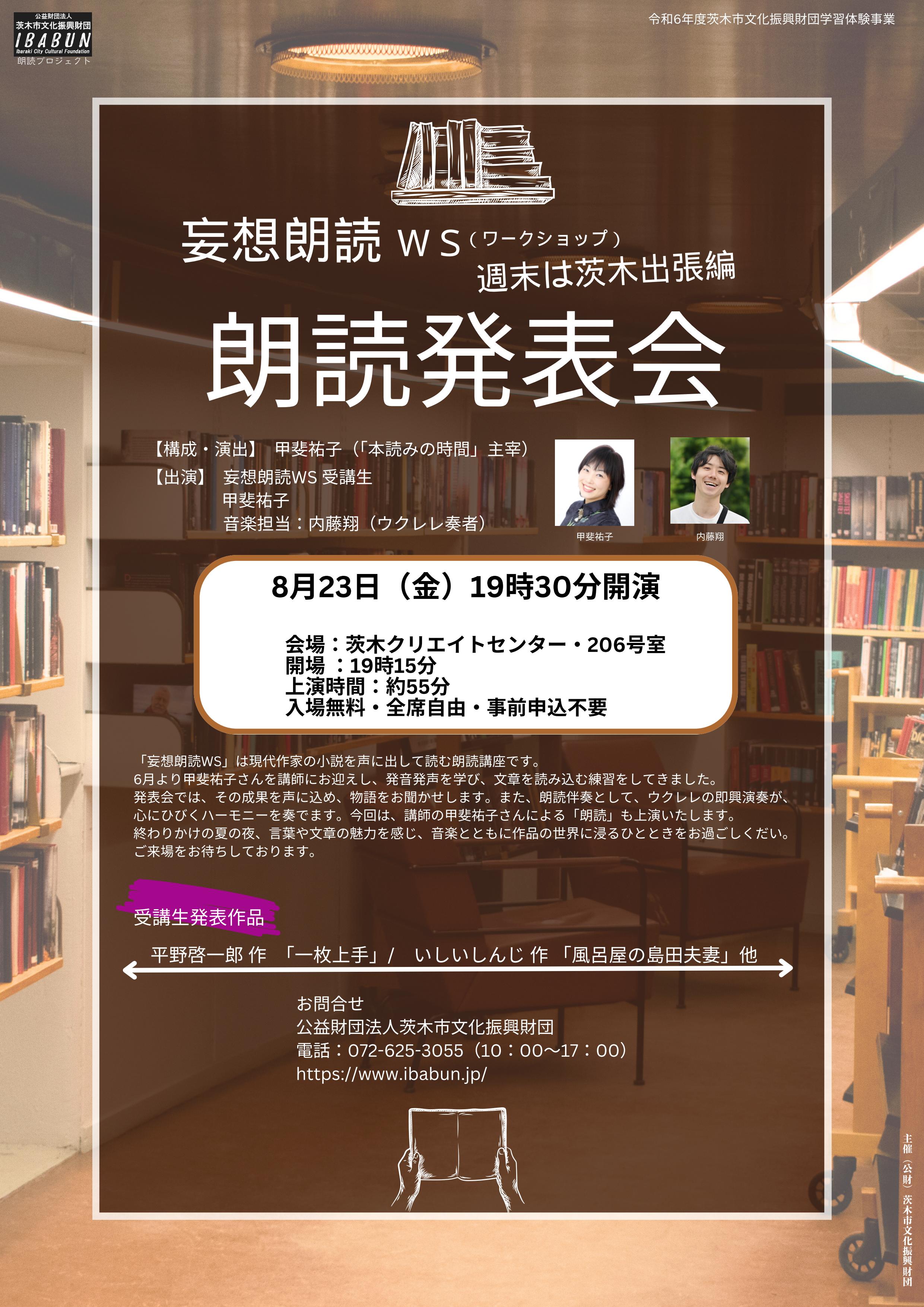 妄想朗読ワークショップ2024「週末は茨木出張編」朗読発表会