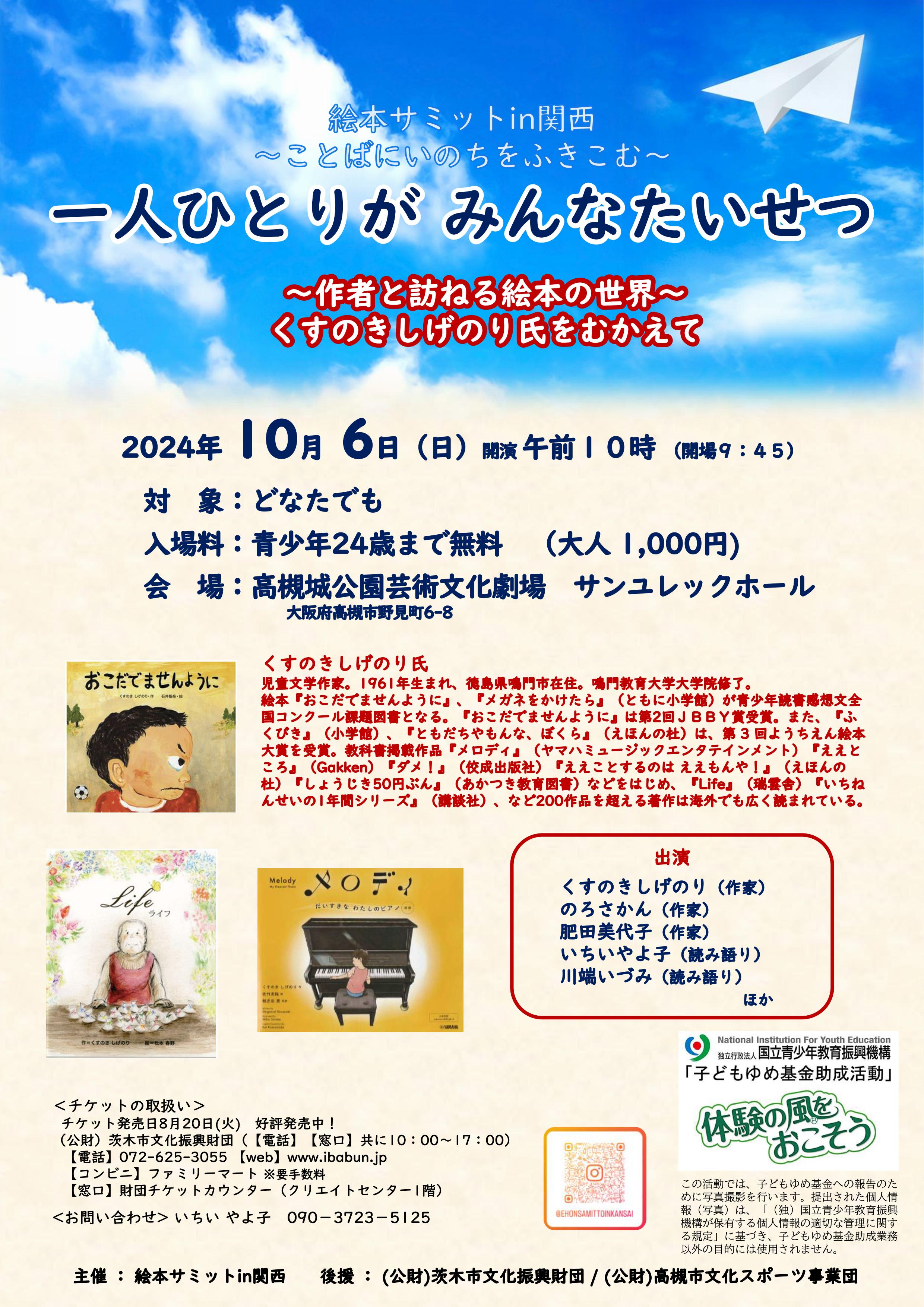 絵本サミットin 関西　～ことばにいのちをふきこむ～