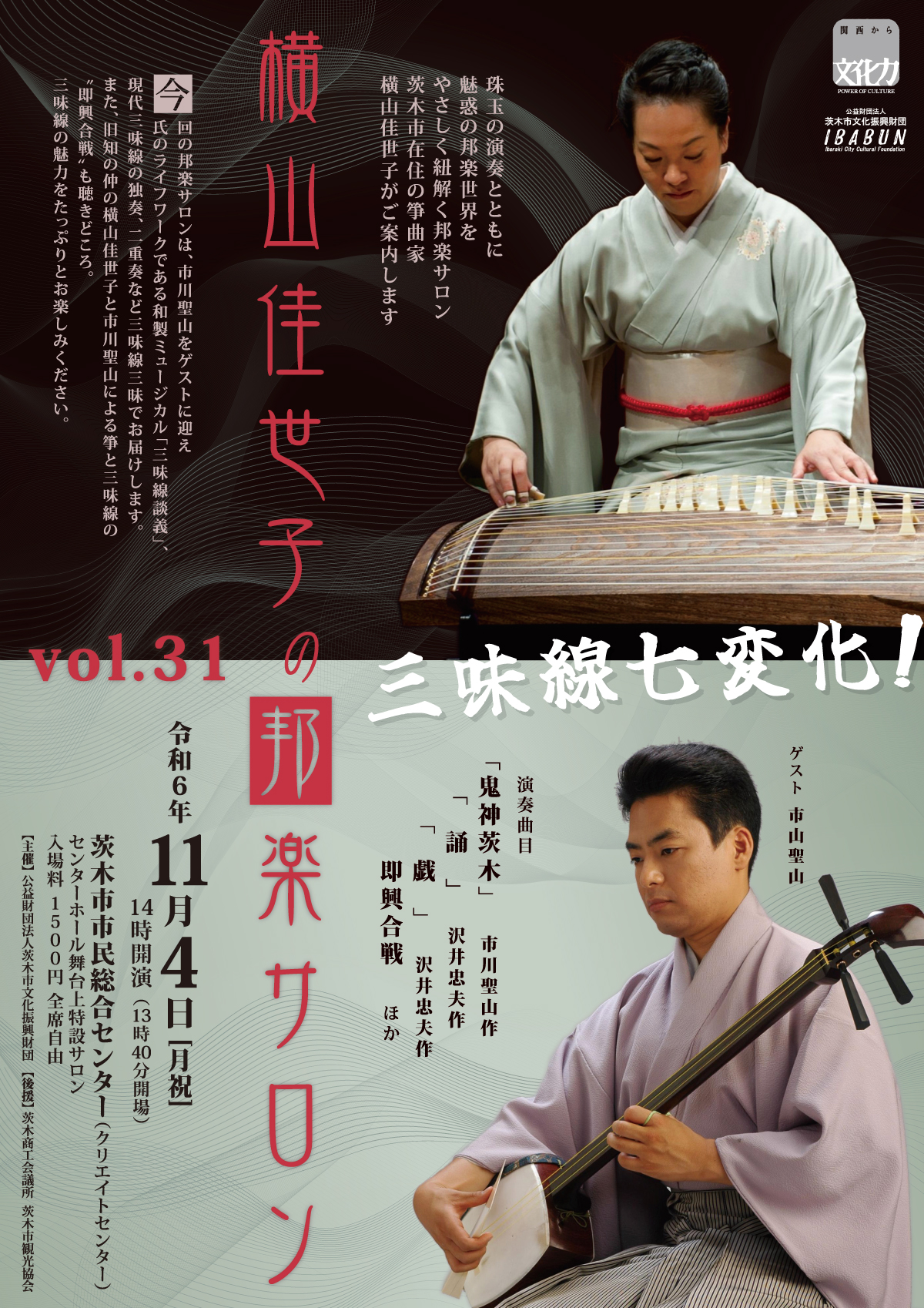 横山佳世子の邦楽サロンVol.31
