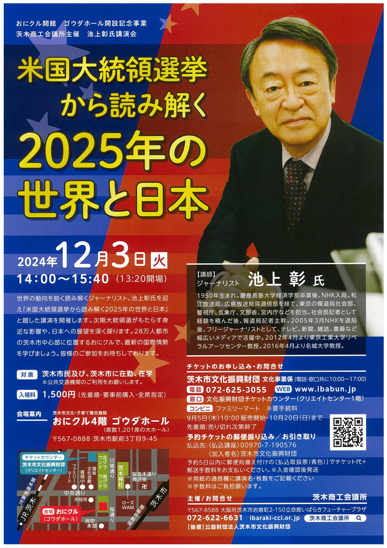 【完売御礼】茨木商工会議所主催　池上彰氏講演会