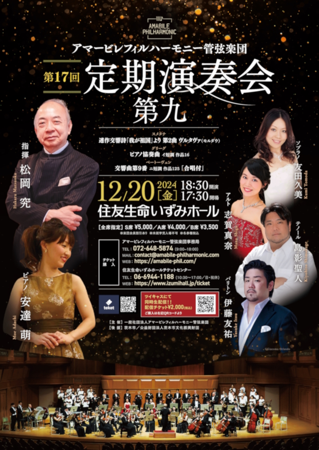 アマービレフィルハーモニー管弦楽団 第17回 定期演奏会