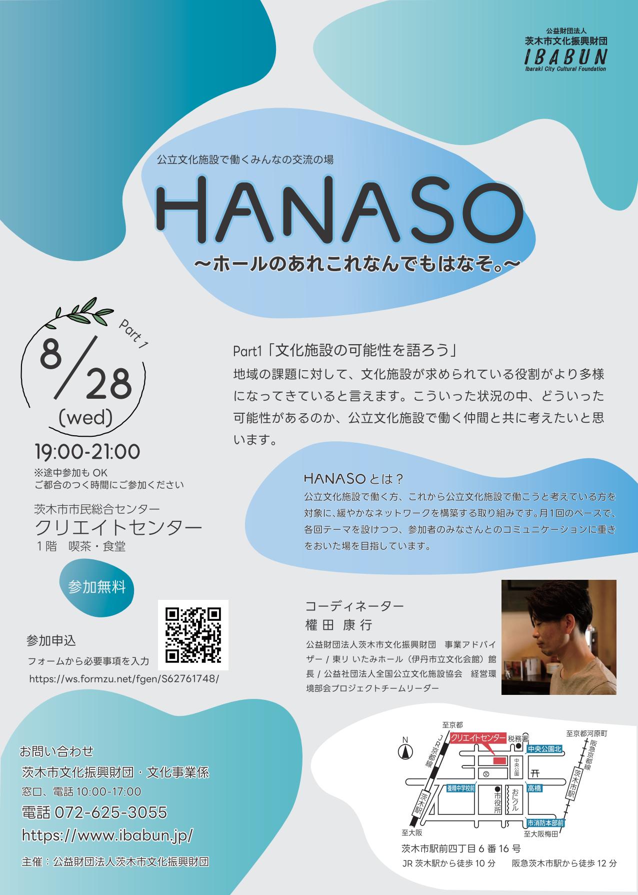 HANASO〜ホールのあれこれなんでもはなそ。〜