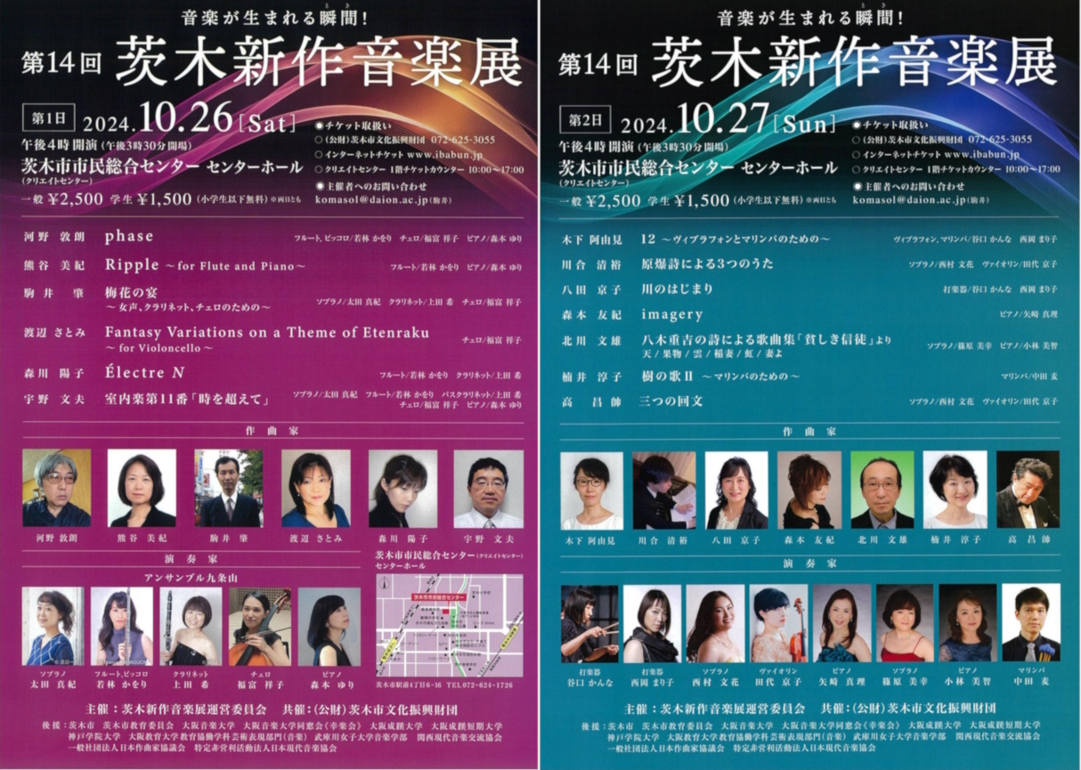 第14回茨木新作音楽展
