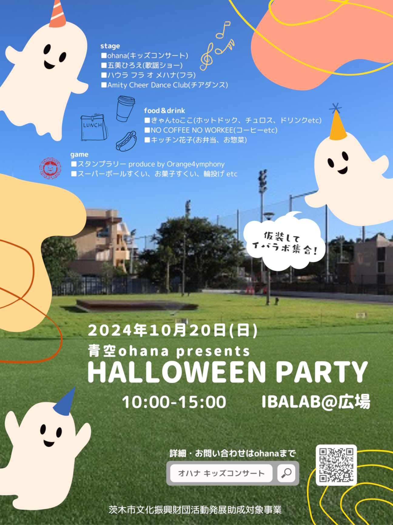 青空ohana presents HALLOWEEN PARTY