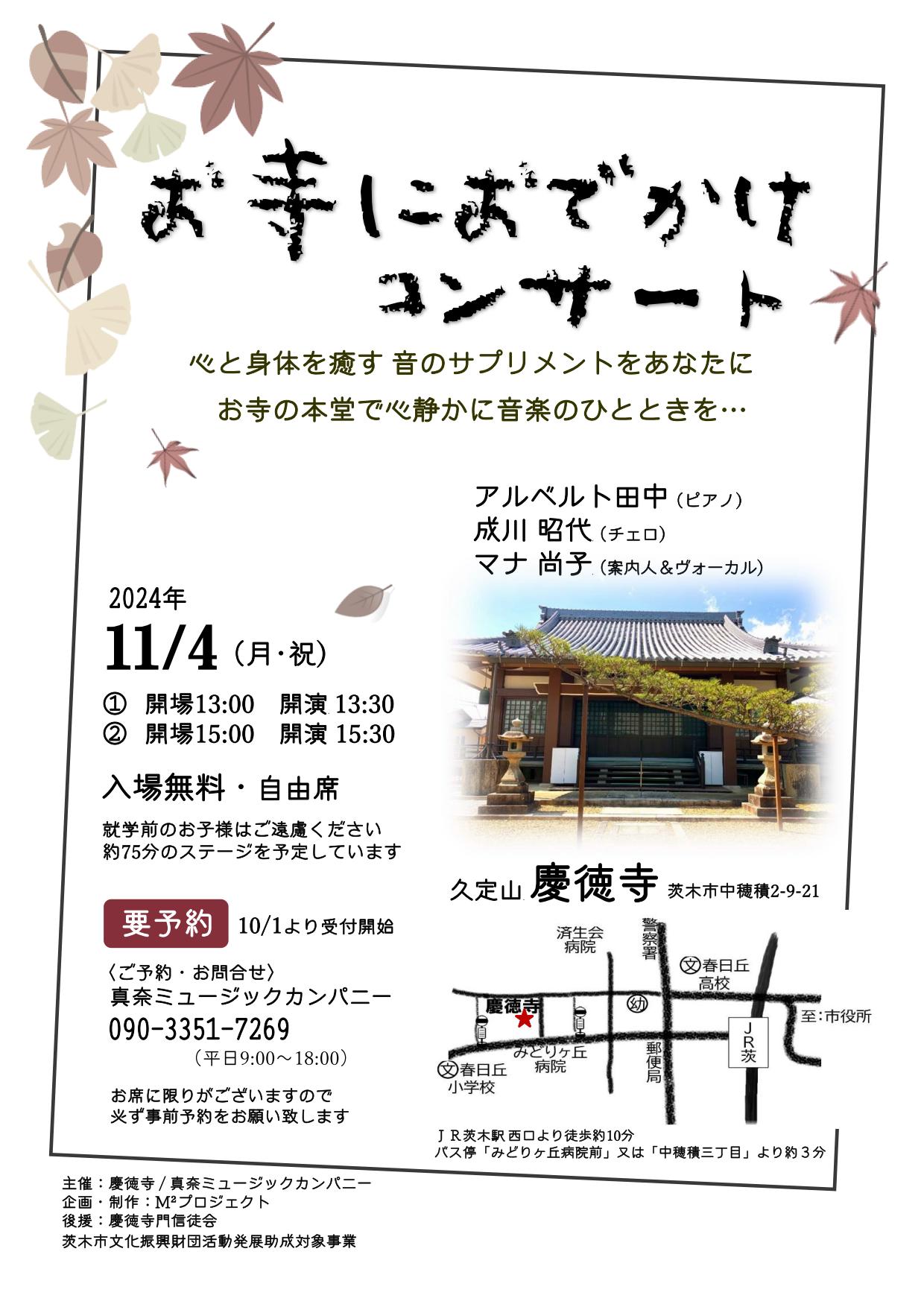 お寺におでかけコンサート