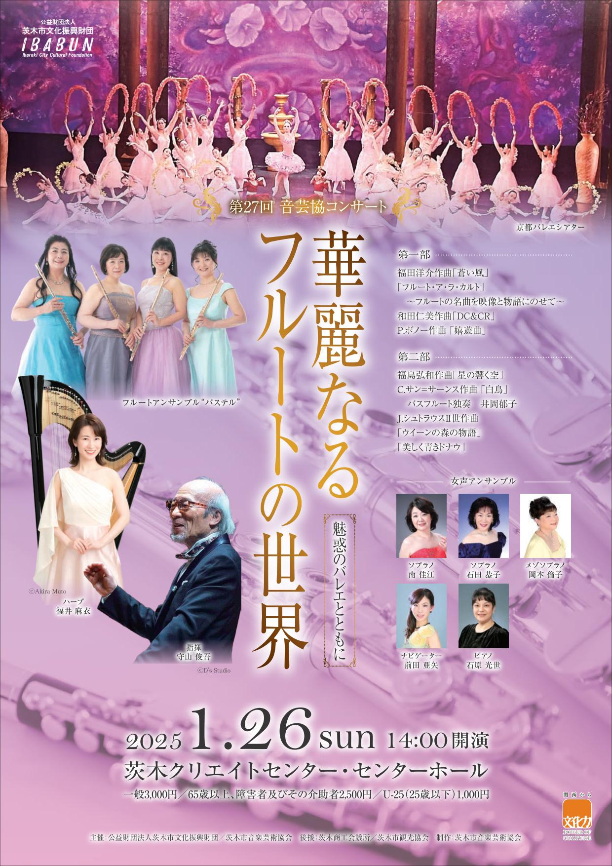 第27回音芸協コンサート　「華麗なるフルートの世界」 ～魅惑のバレエとともに～