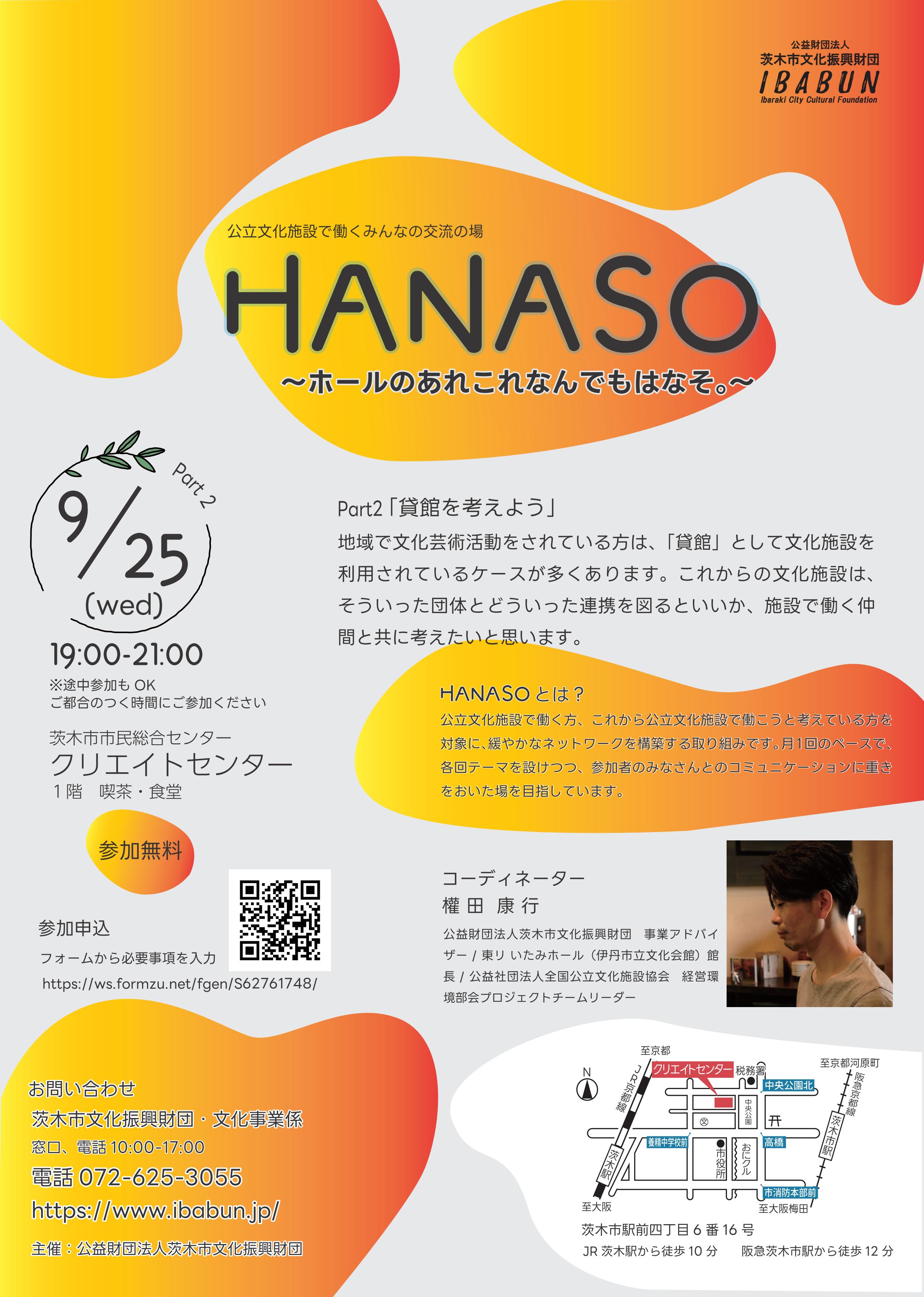 HANASO〜ホールのあれこれなんでもはなそ。〜