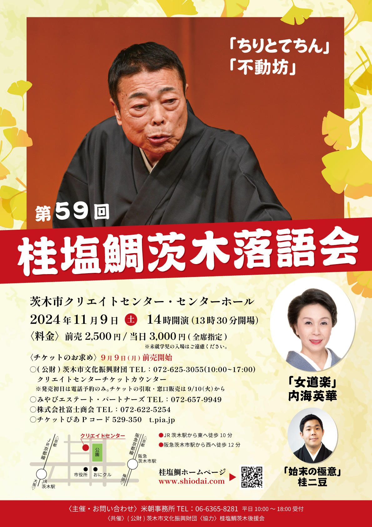 第５９回 桂塩鯛茨木落語会