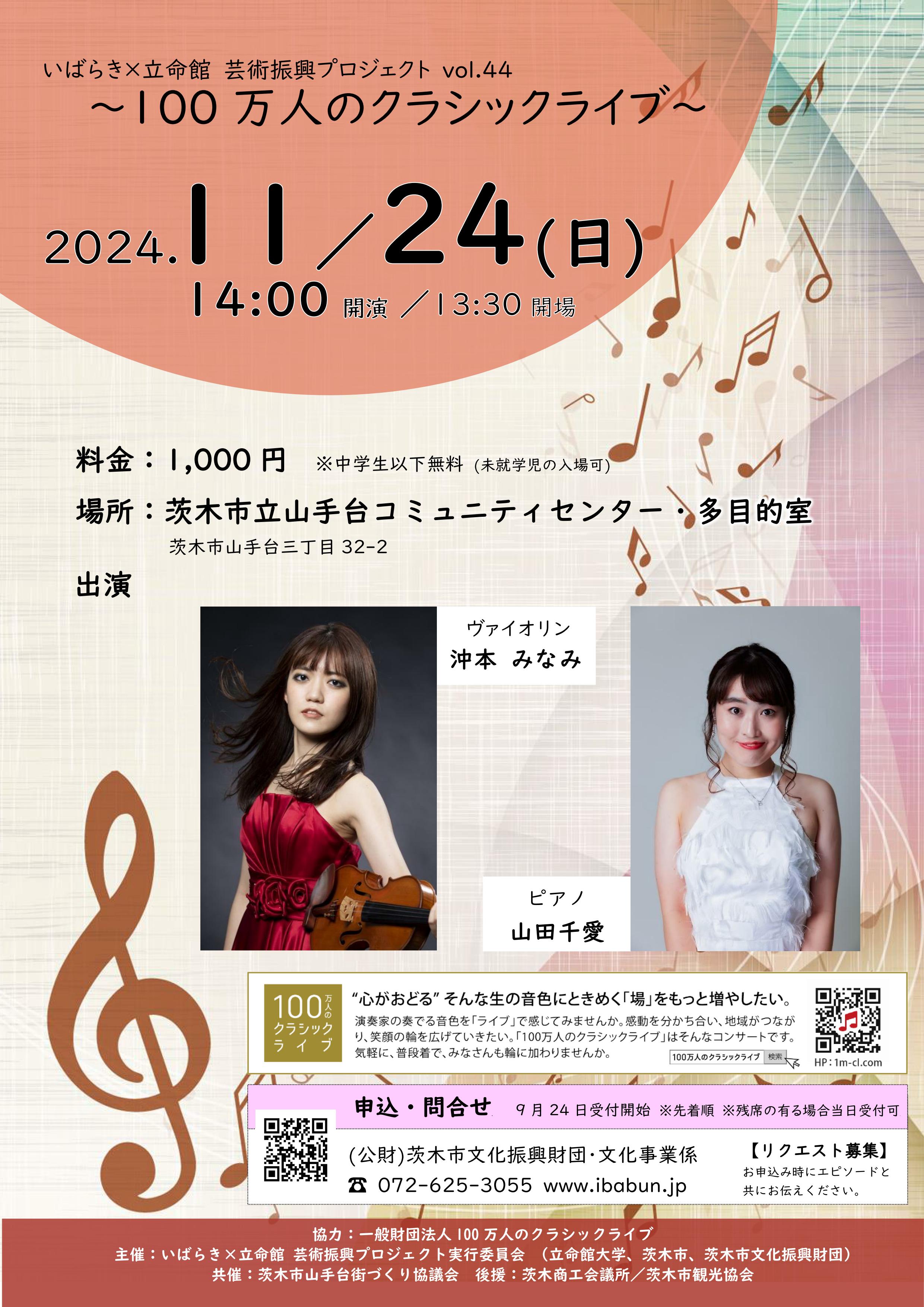 いばらき×立命館　芸術振興プロジェクトVol.44
