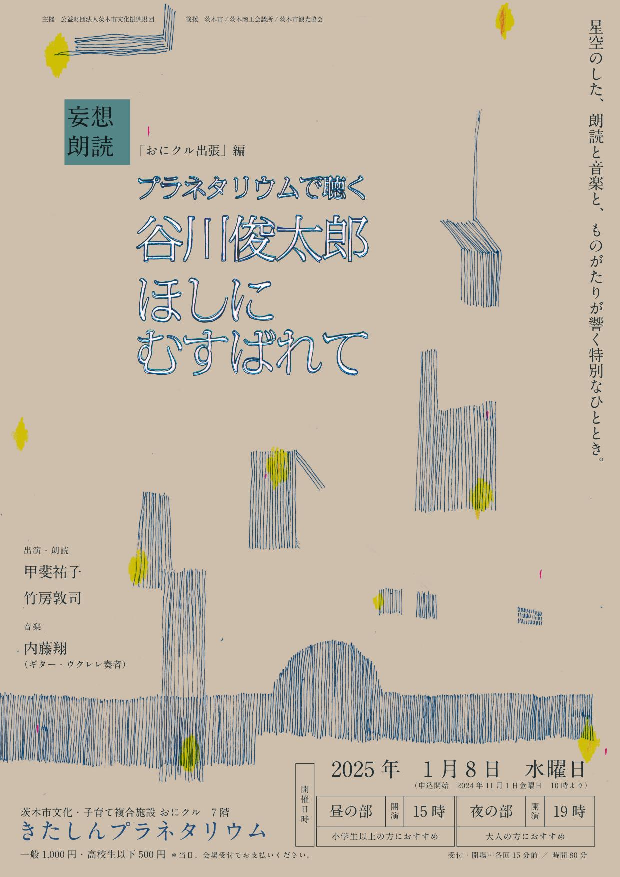 プラネタリウムで聴く谷川俊太郎～ほしにむすばれて～ プラネタリウムの映像と朗読と音楽と