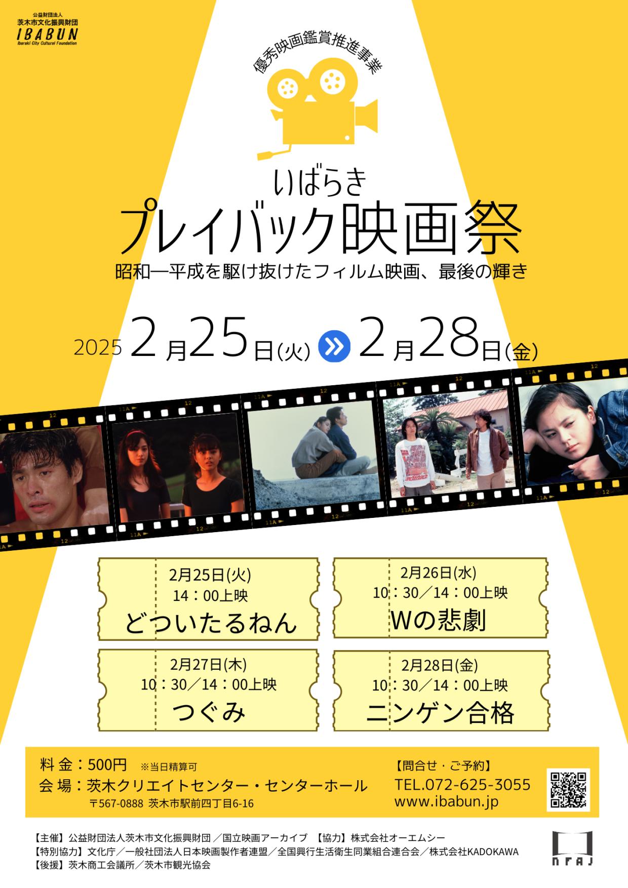 優秀映画鑑賞推進事業【いばらきプレイバック映画祭】