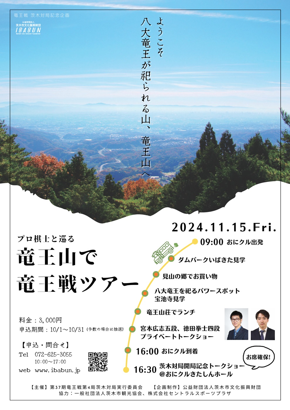 竜王山で竜王戦ツアー