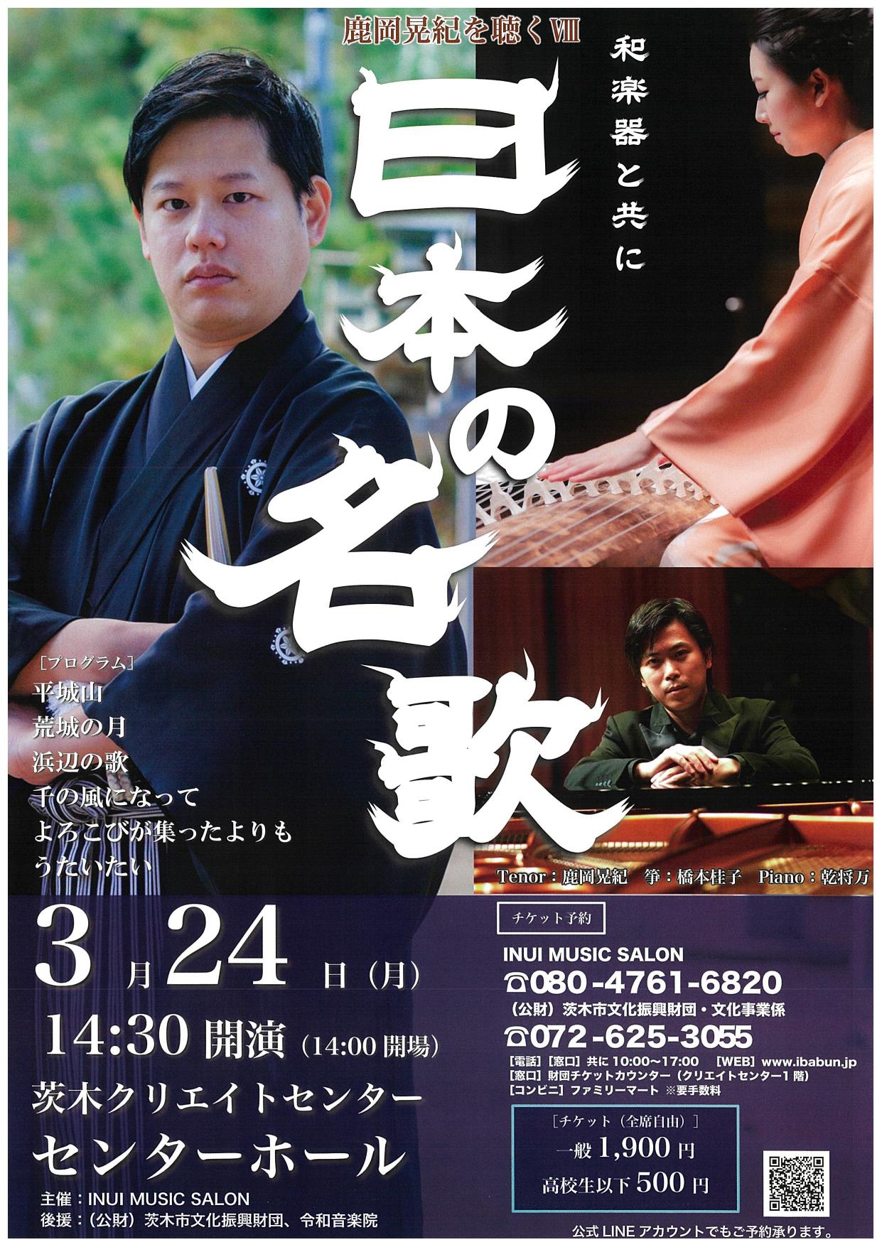 鹿岡晃紀を聴くⅧ～日本の名歌～