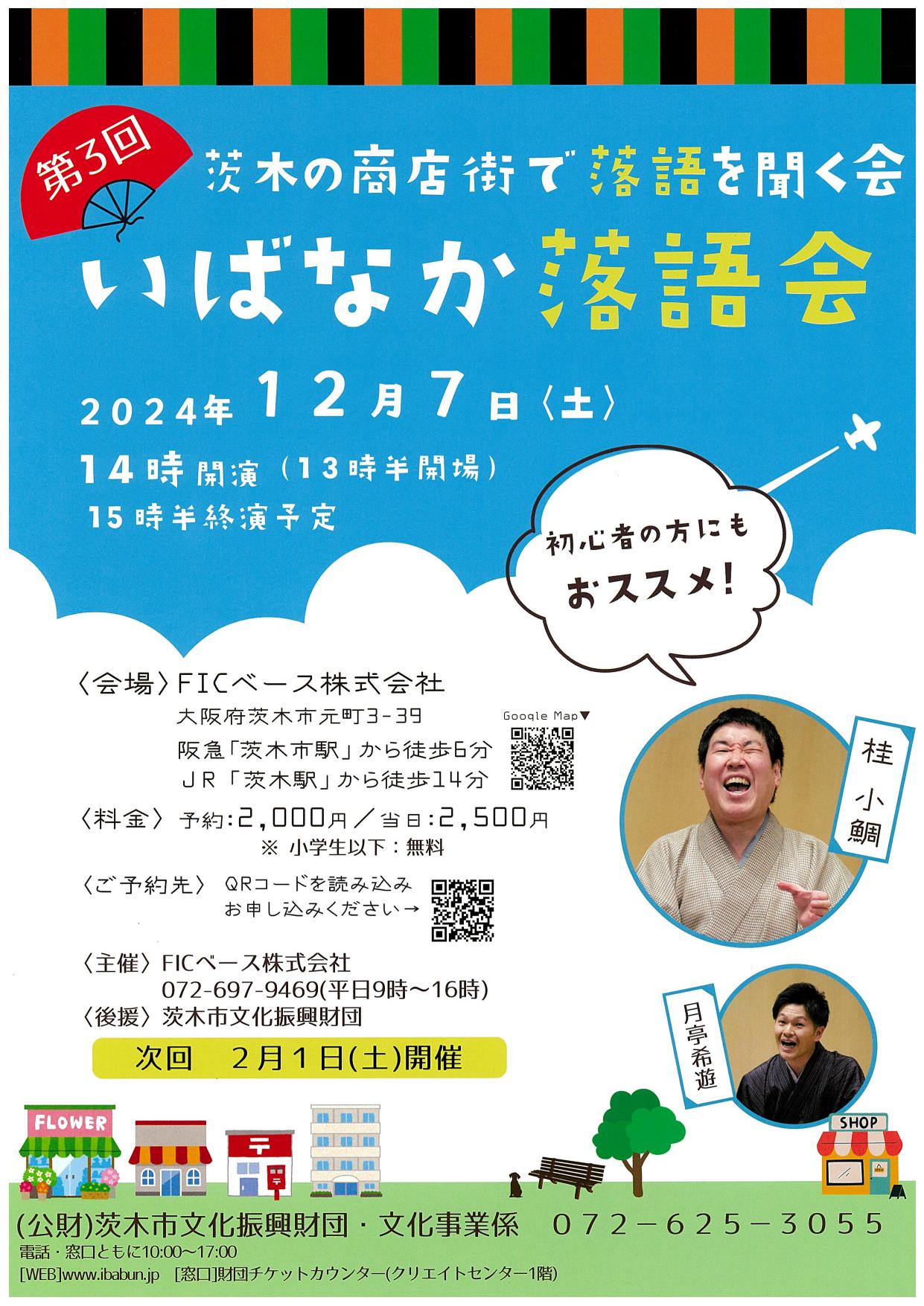 いばなか落語会
