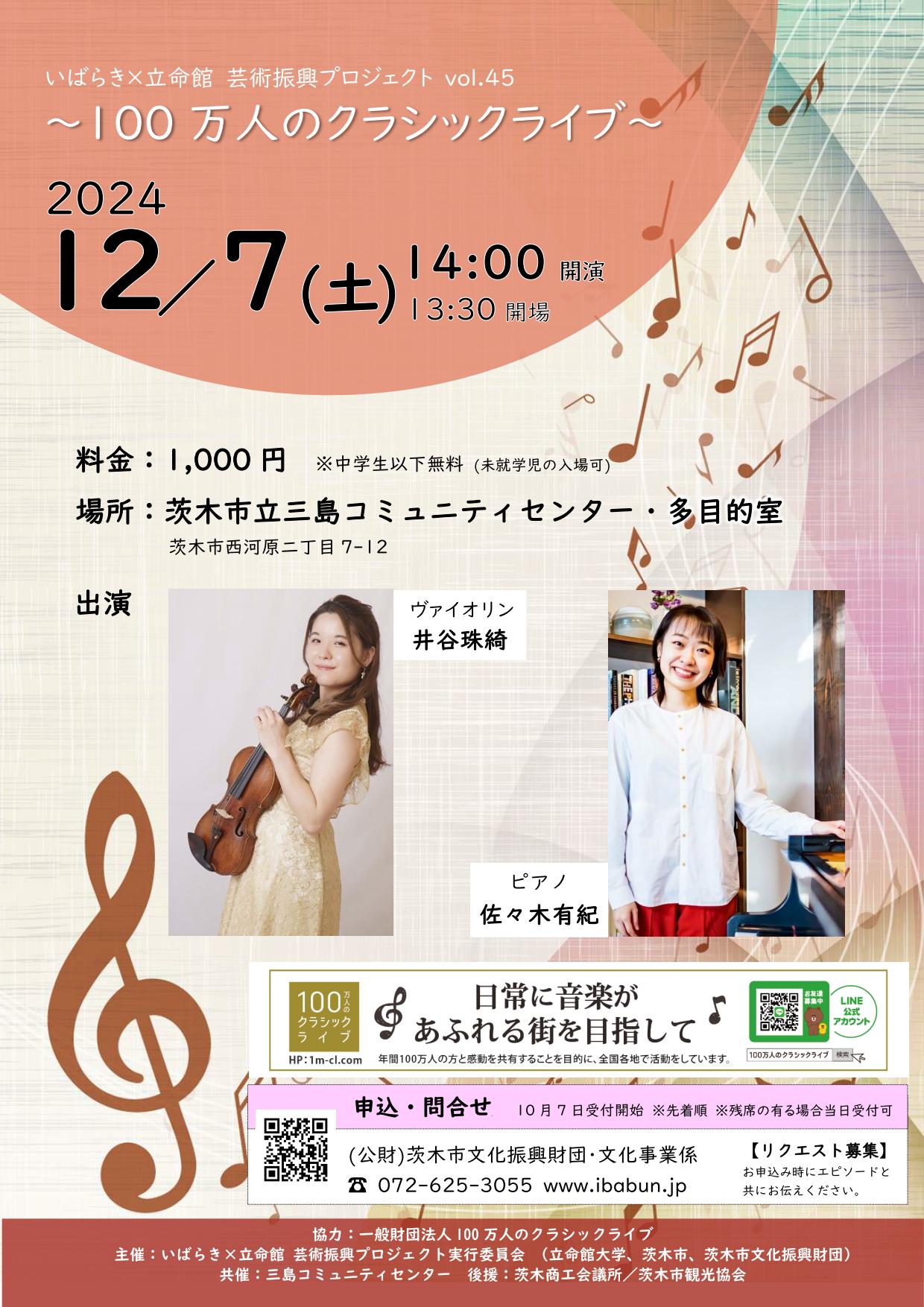 いばらき×立命館　芸術振興プロジェクトVol.45