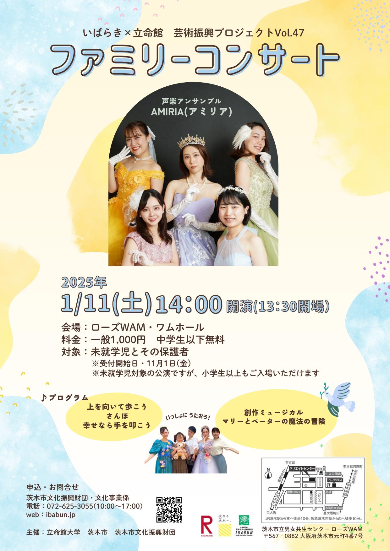 いばらき×立命館　芸術振興プロジェクトVol.47ファミリーコンサート