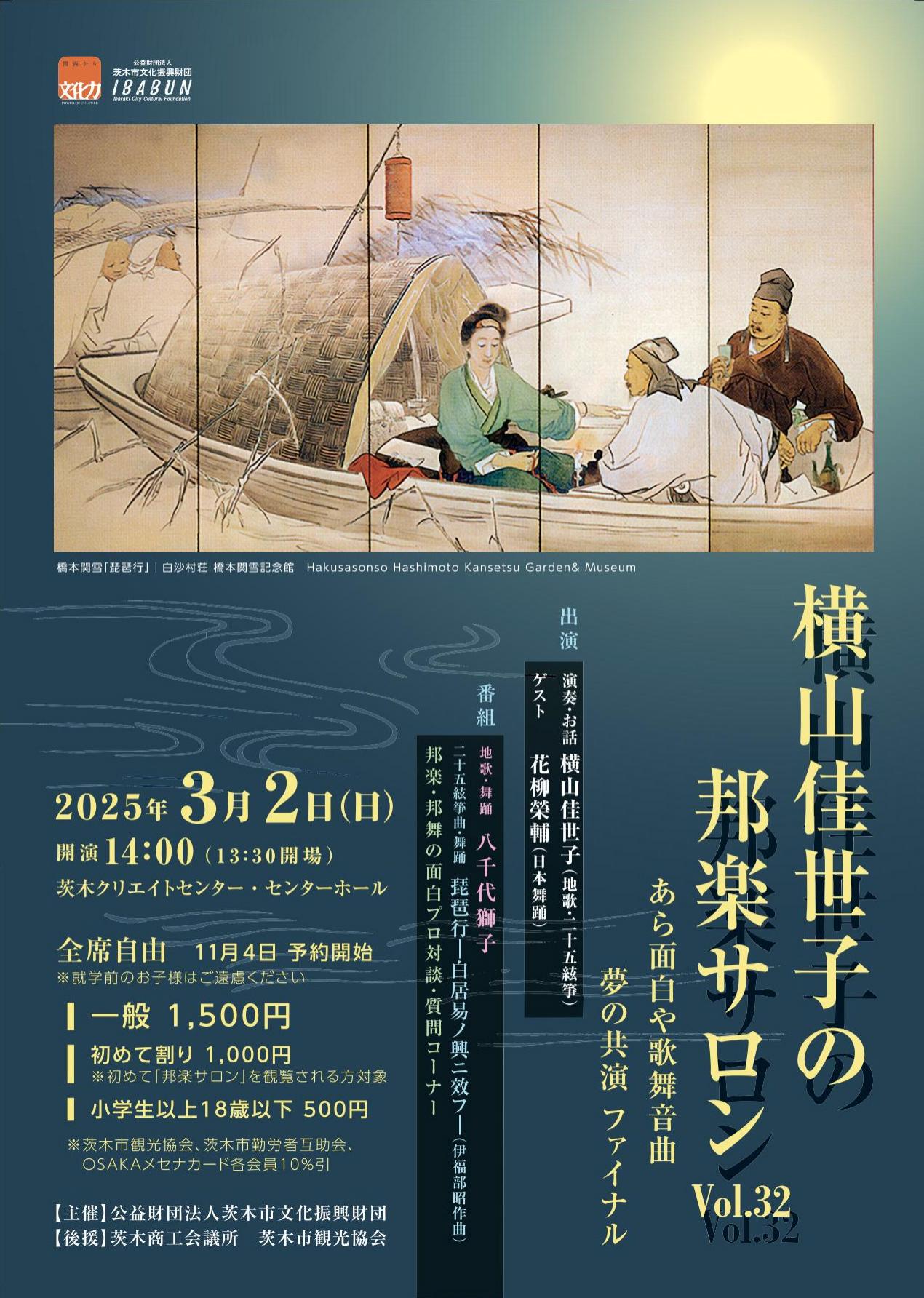 横山佳世子の邦楽サロンVol.32