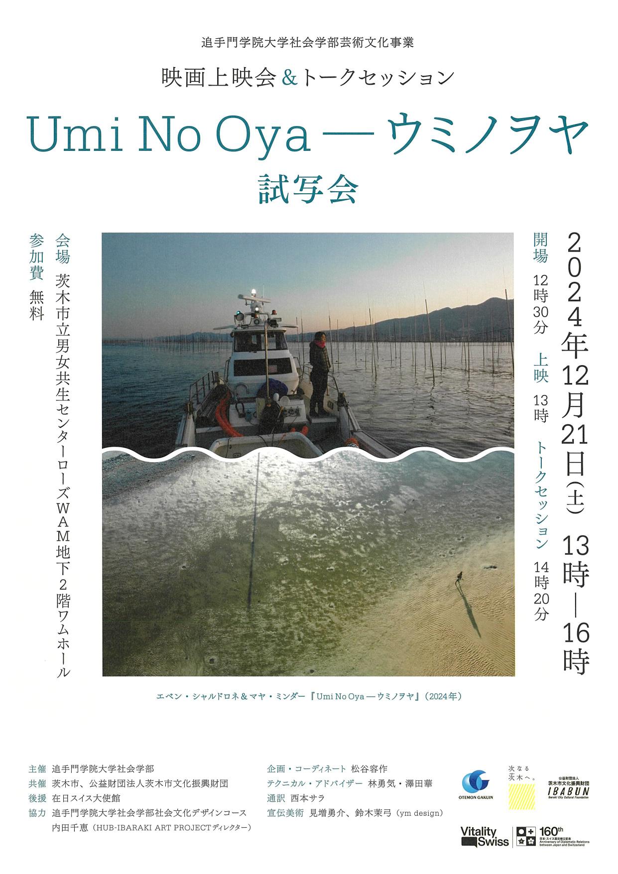 2024年度追手門学院大学社会学部芸術文化事業　映画上映会＆トークセッション