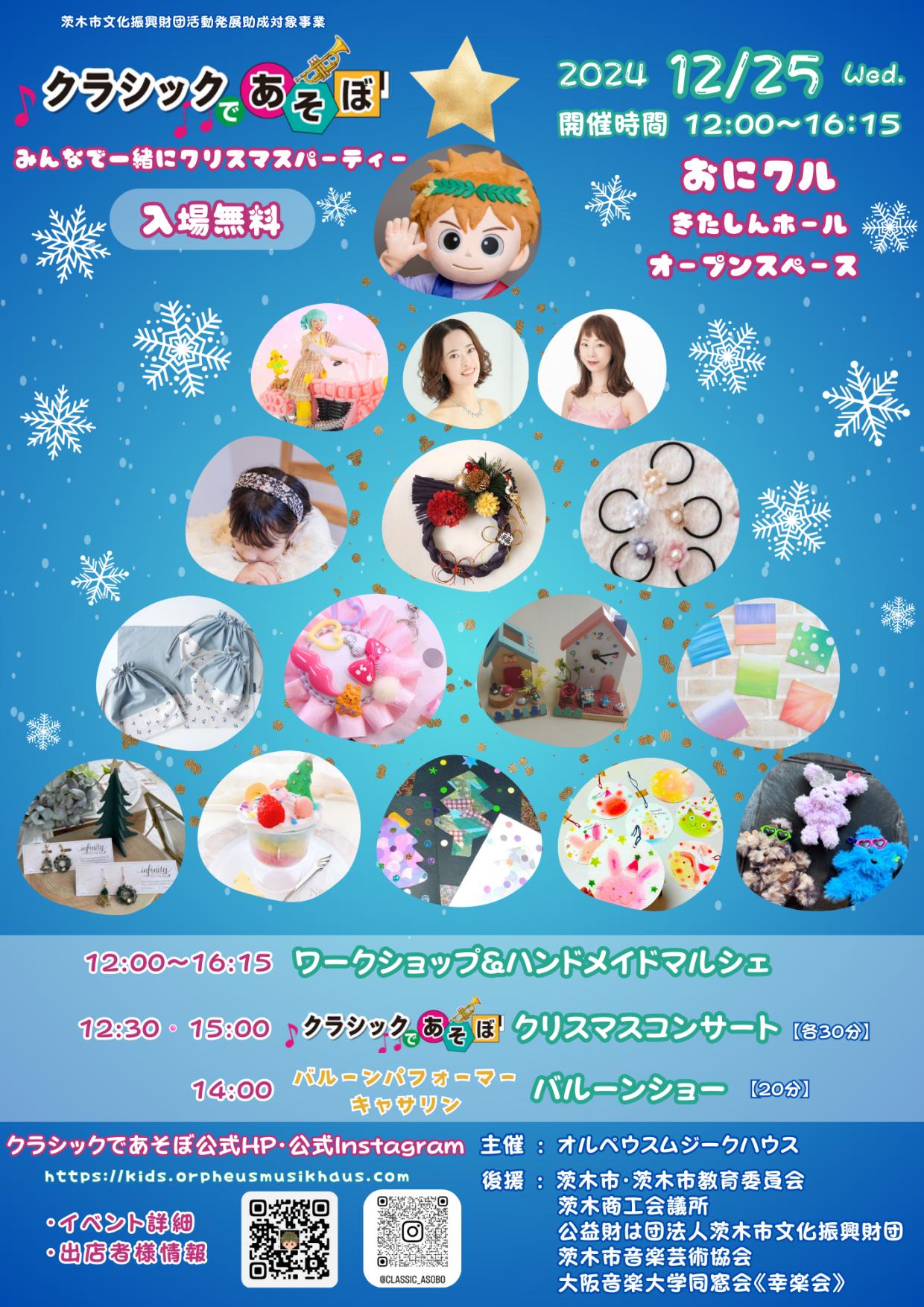 クラシックであそぼ〜みんなで一緒にクリスマスパーティー〜