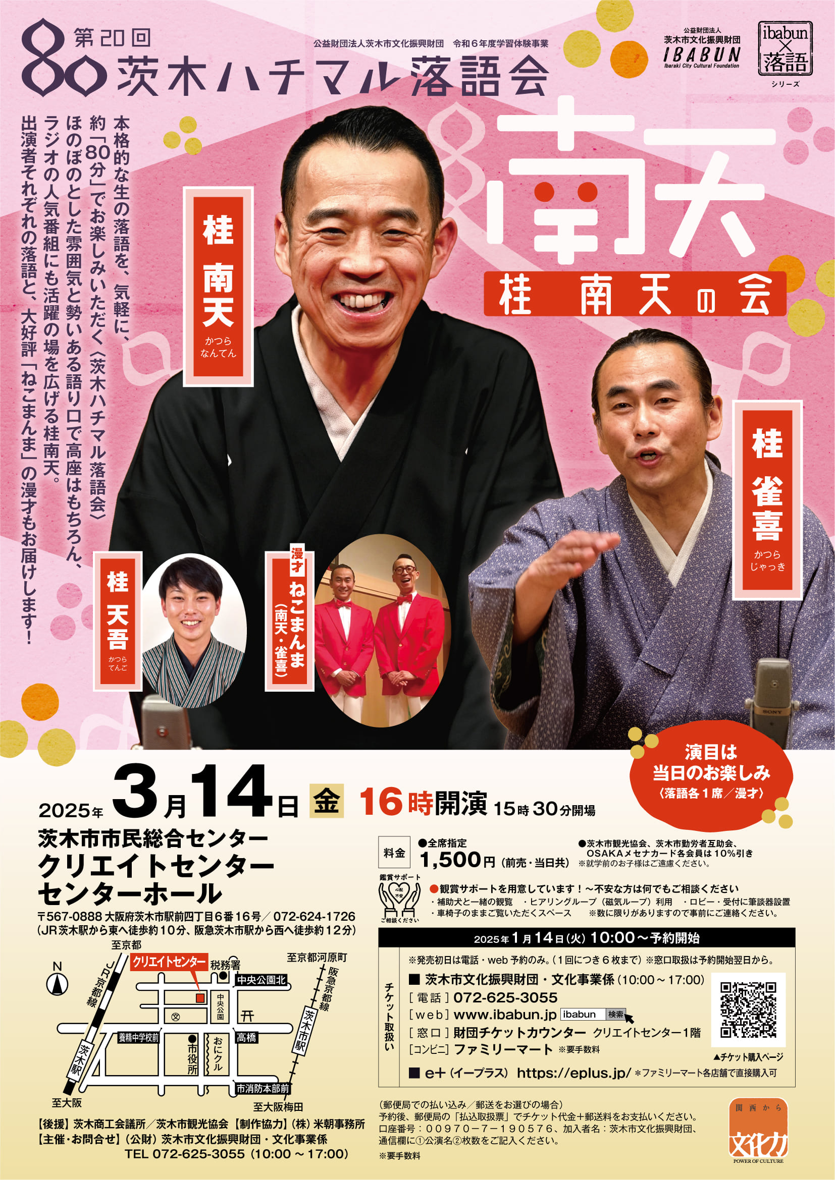 第２０回 茨木ハチマル落語会　「桂南天の会」