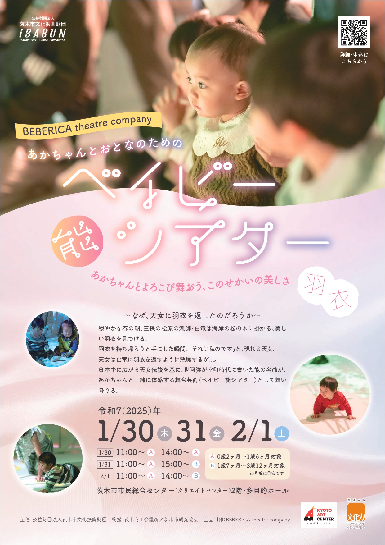 ベイビー能シアター「羽衣 」