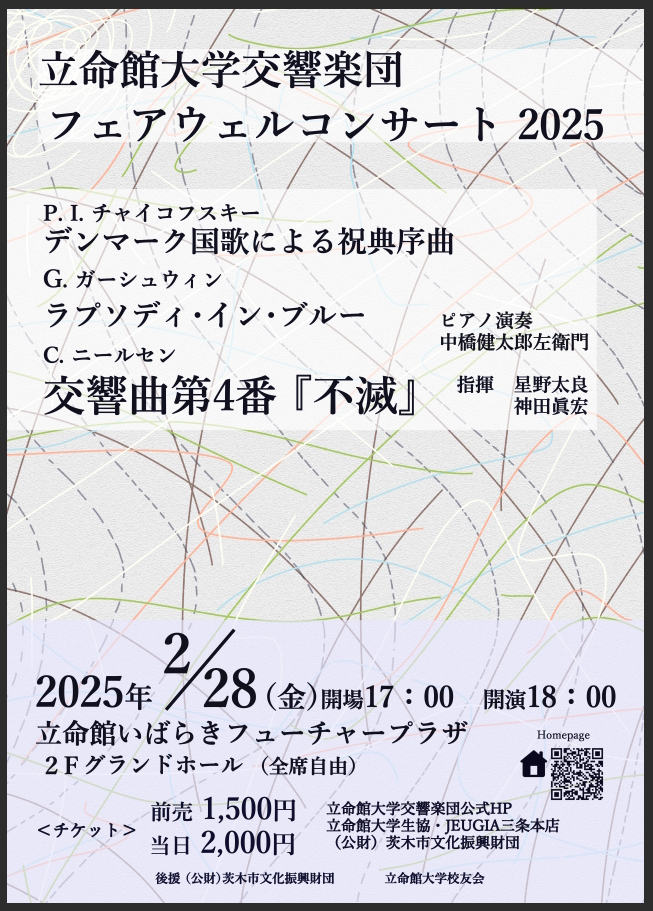 立命館大学交響楽団  フェアウェルコンサート2025