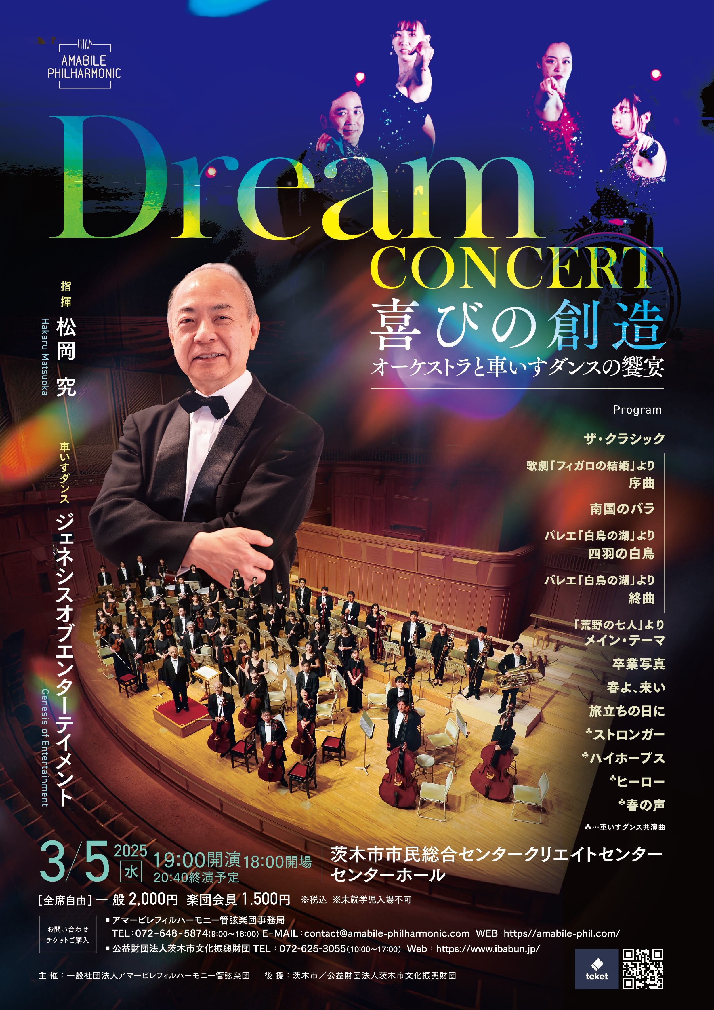 アマービレフィルハーモニー管弦楽団　 Dream Concert 喜びの創造～オーケストラと車いすダンスの饗宴～