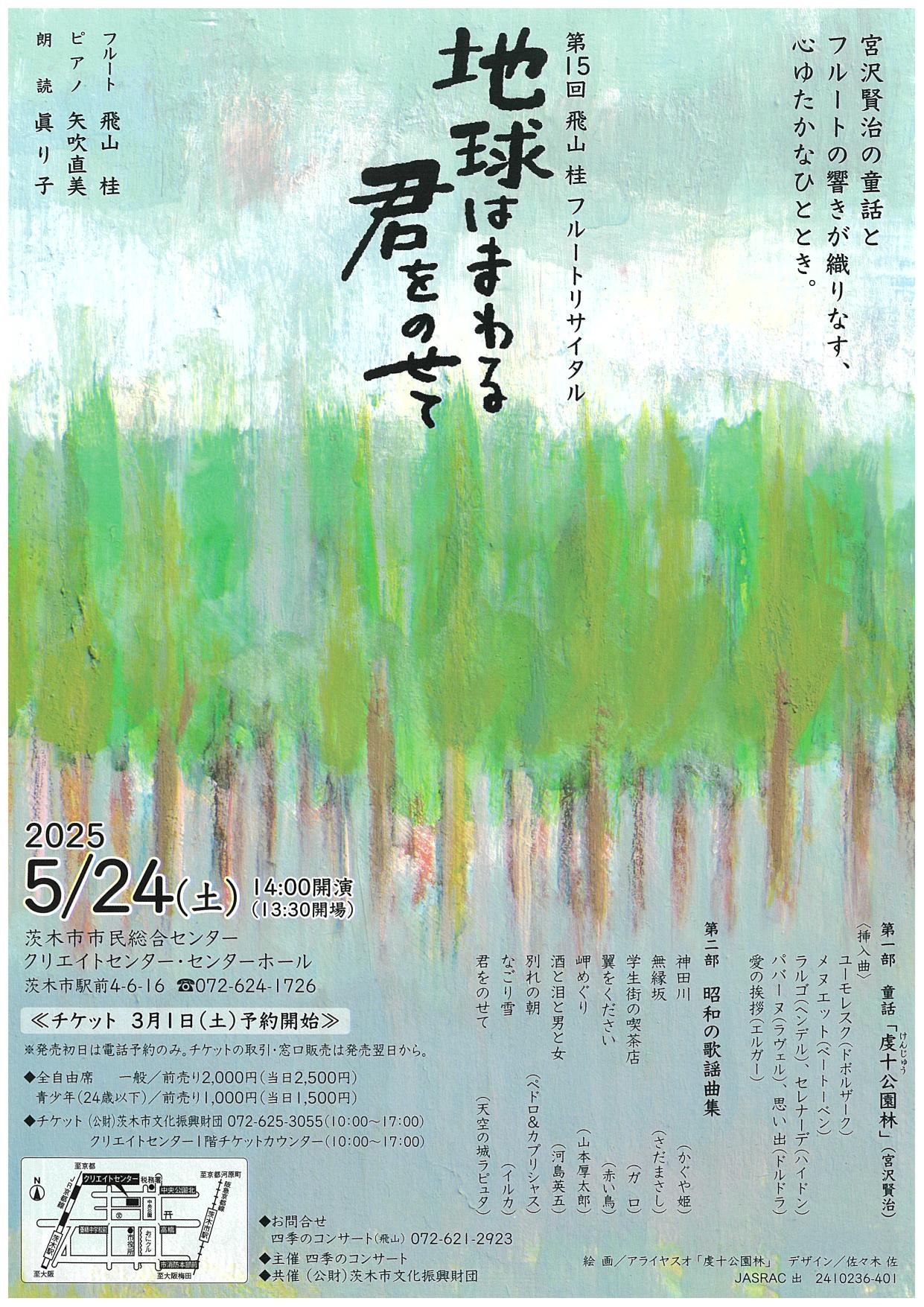 第１５回飛山 桂 フルートリサイタル