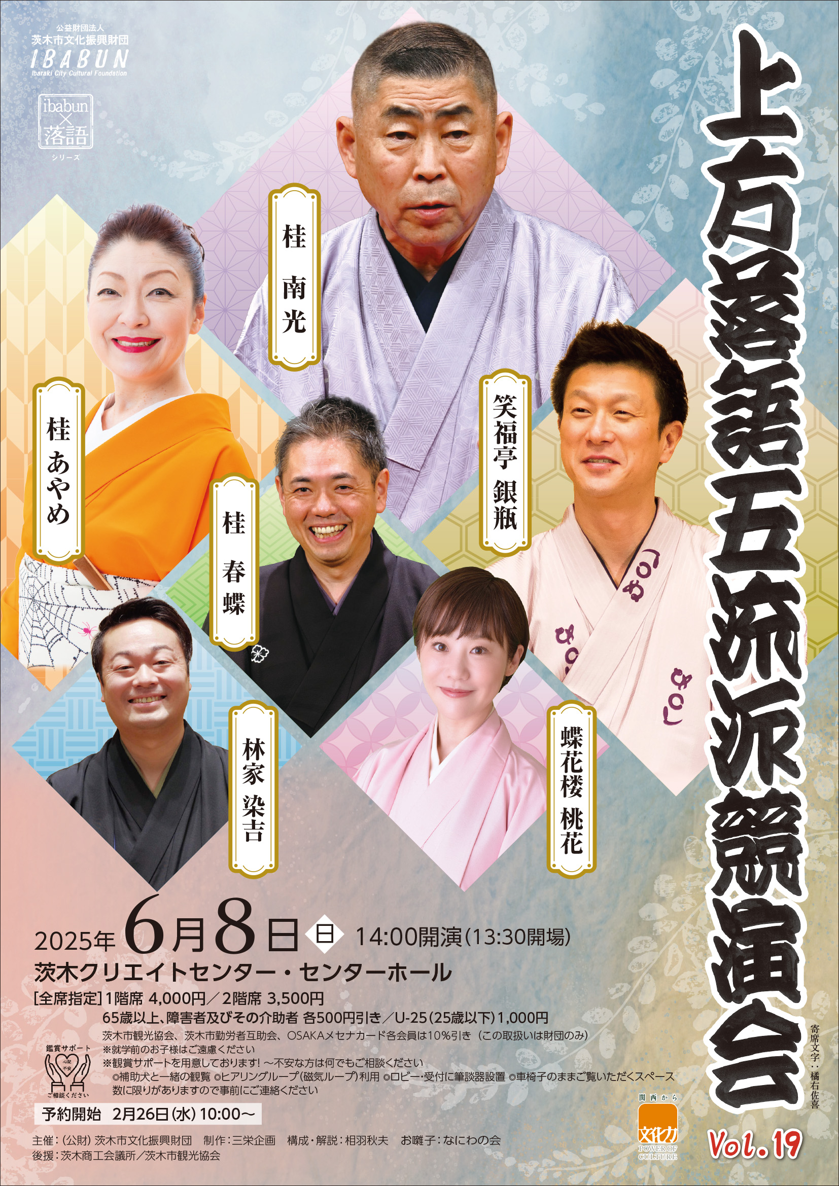 上方落語五流派競演会Vol.19【完売御礼】